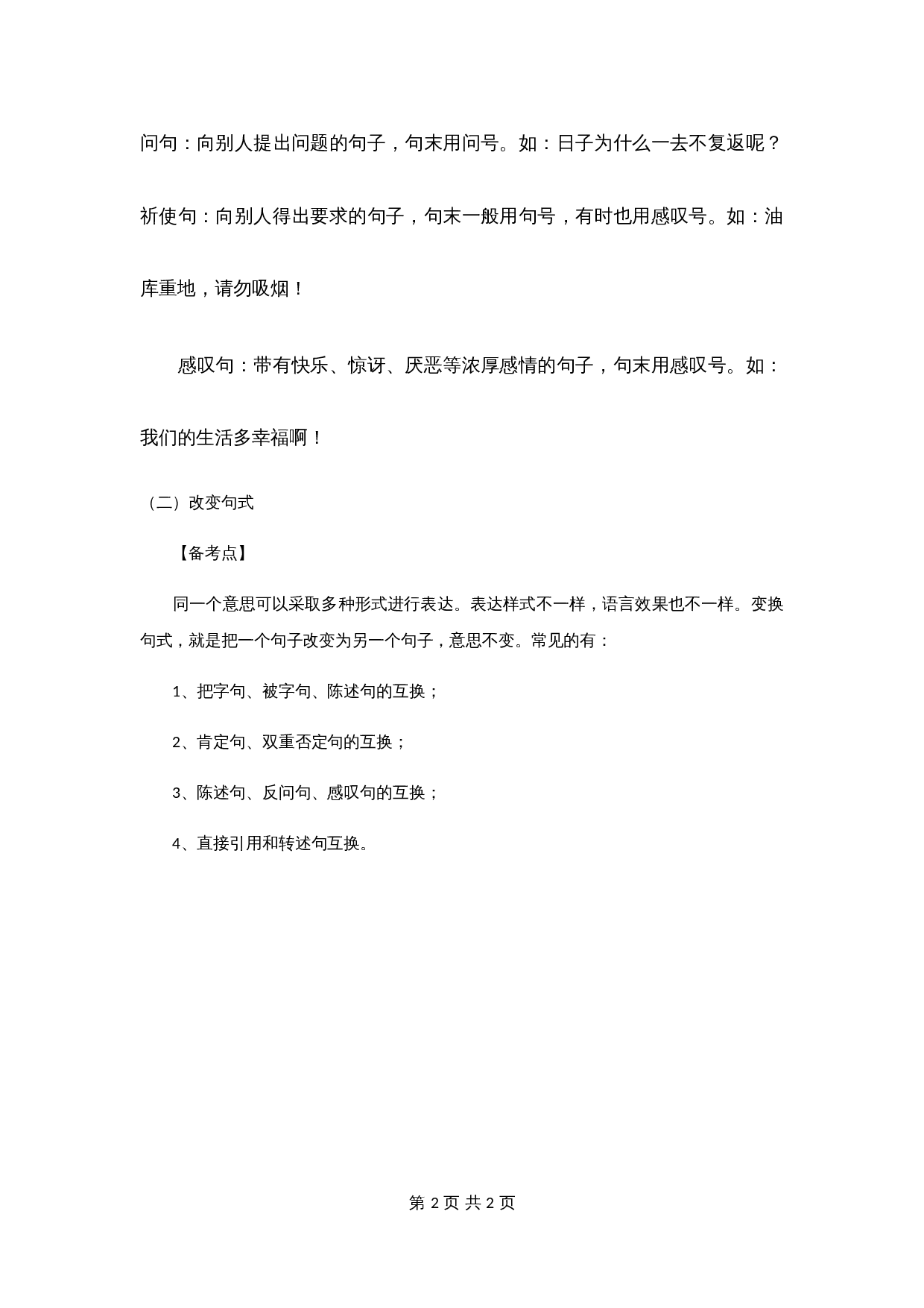 【小升初】语文知识点汇编- 句子1通用版本 第2页