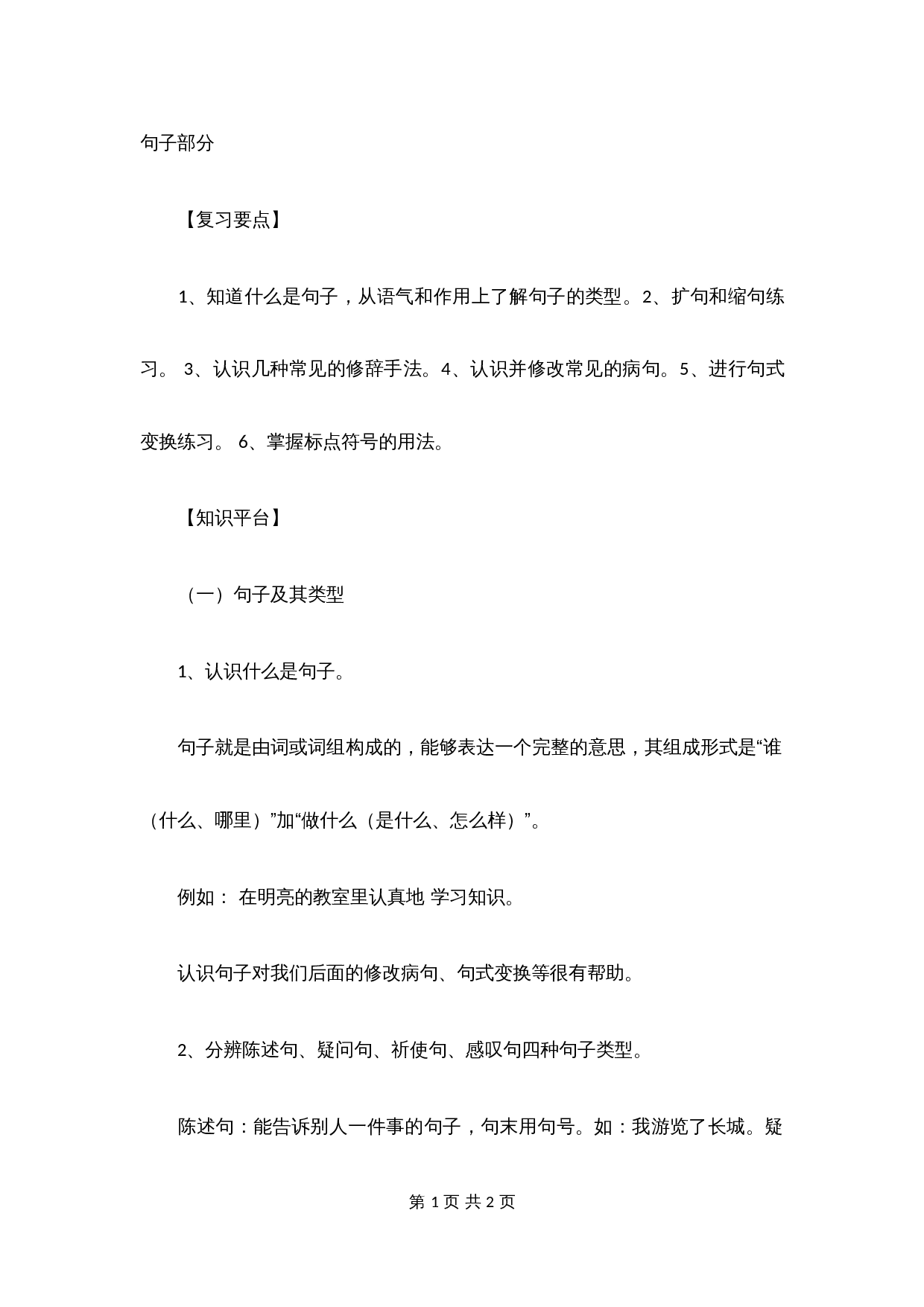 【小升初】语文知识点汇编- 句子1通用版本 第1页