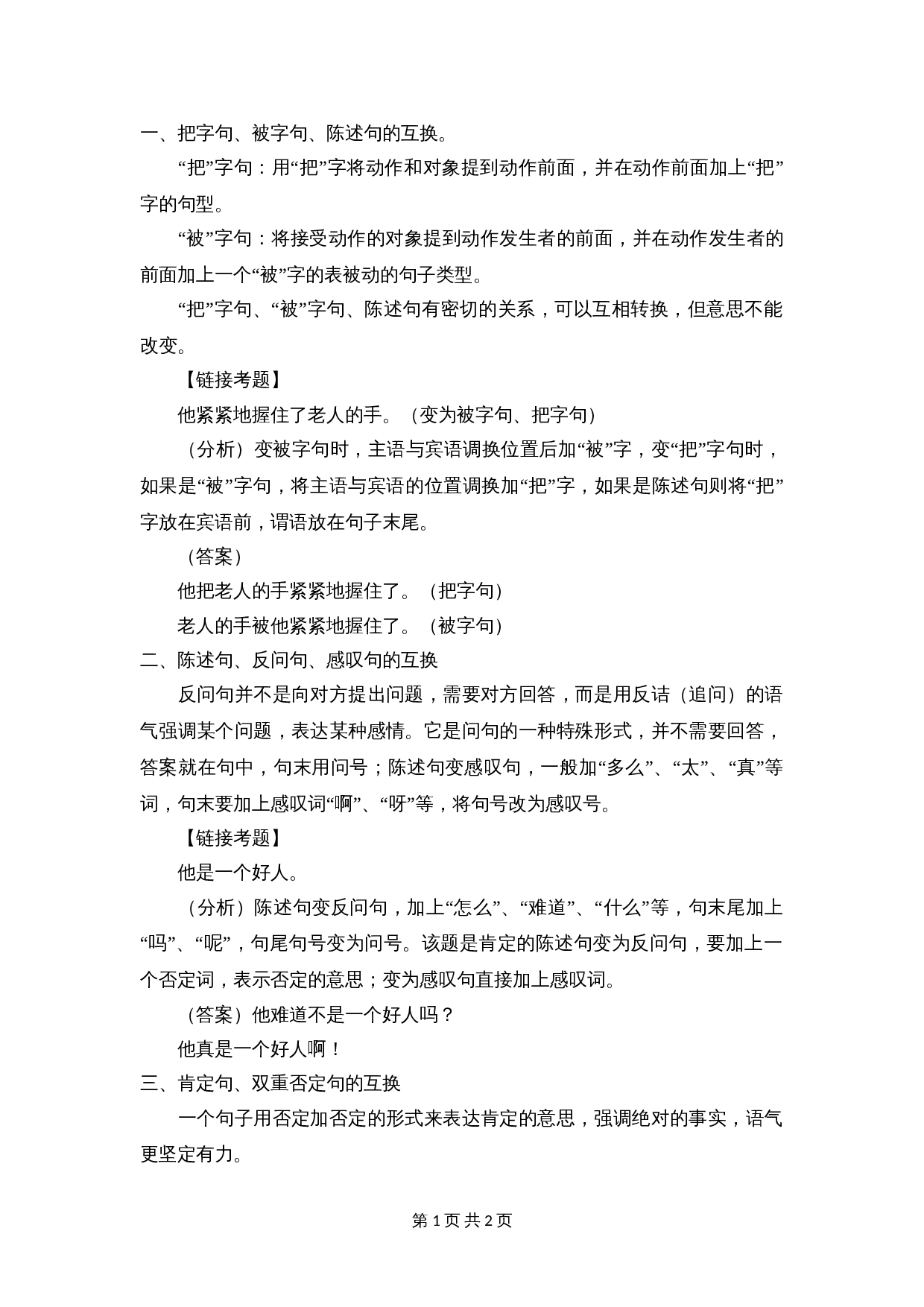 【小升初】语文知识点汇编- 句子2通用版本 第1页