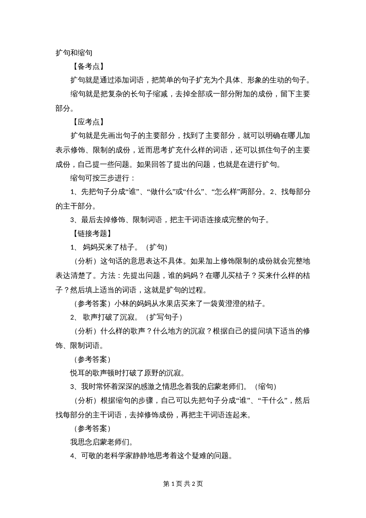 【小升初】语文知识点汇编- 句子5通用版本 第1页