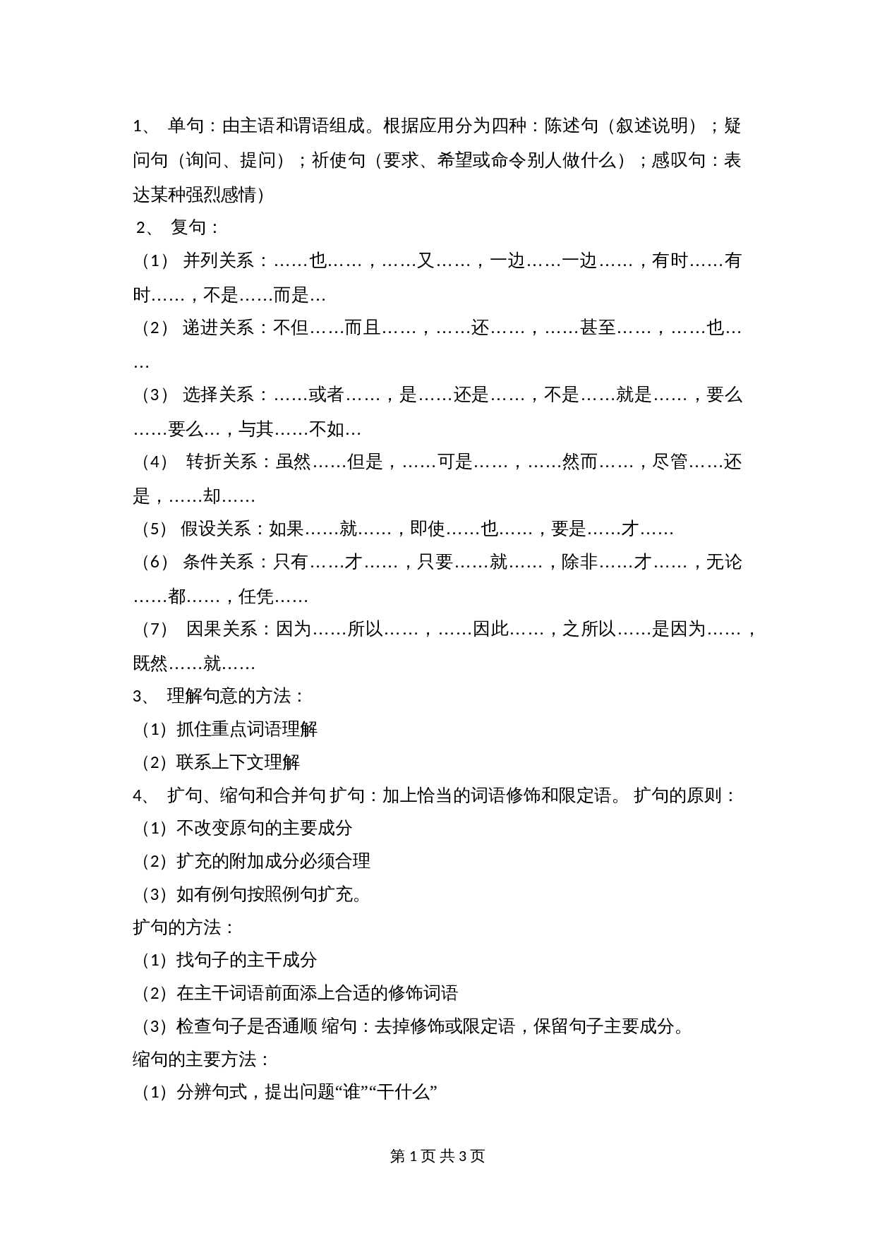 【小升初】语文知识点汇编- 句子7通用版本 第1页