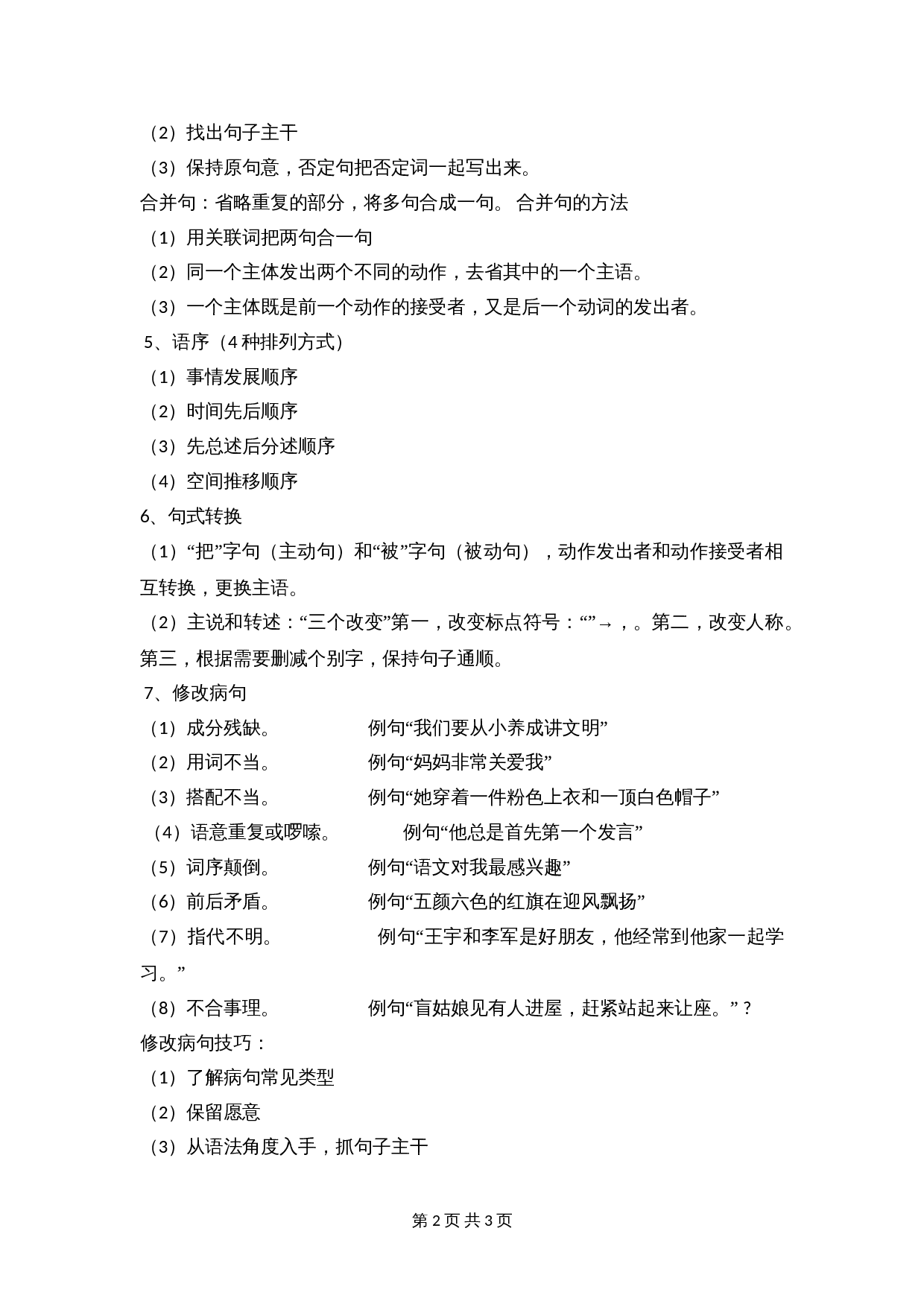 【小升初】语文知识点汇编- 句子7通用版本 第2页