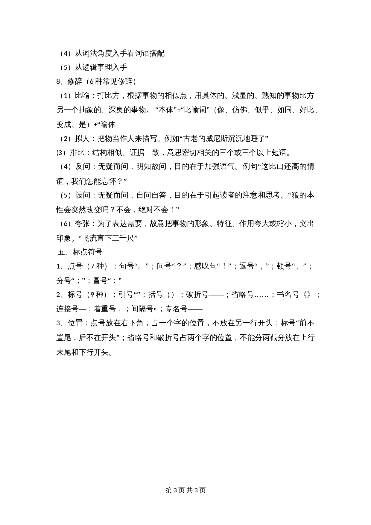 【小升初】语文知识点汇编- 句子7通用版本 第3页