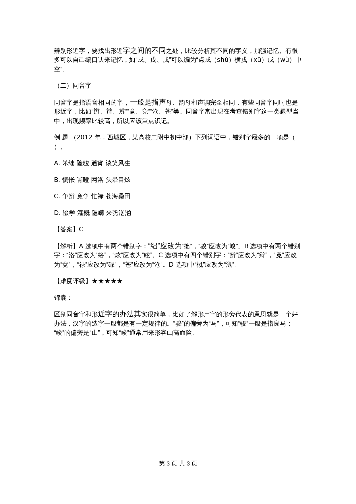 【小升初】语文总复习专项知识点-超前字词通用版 第3页