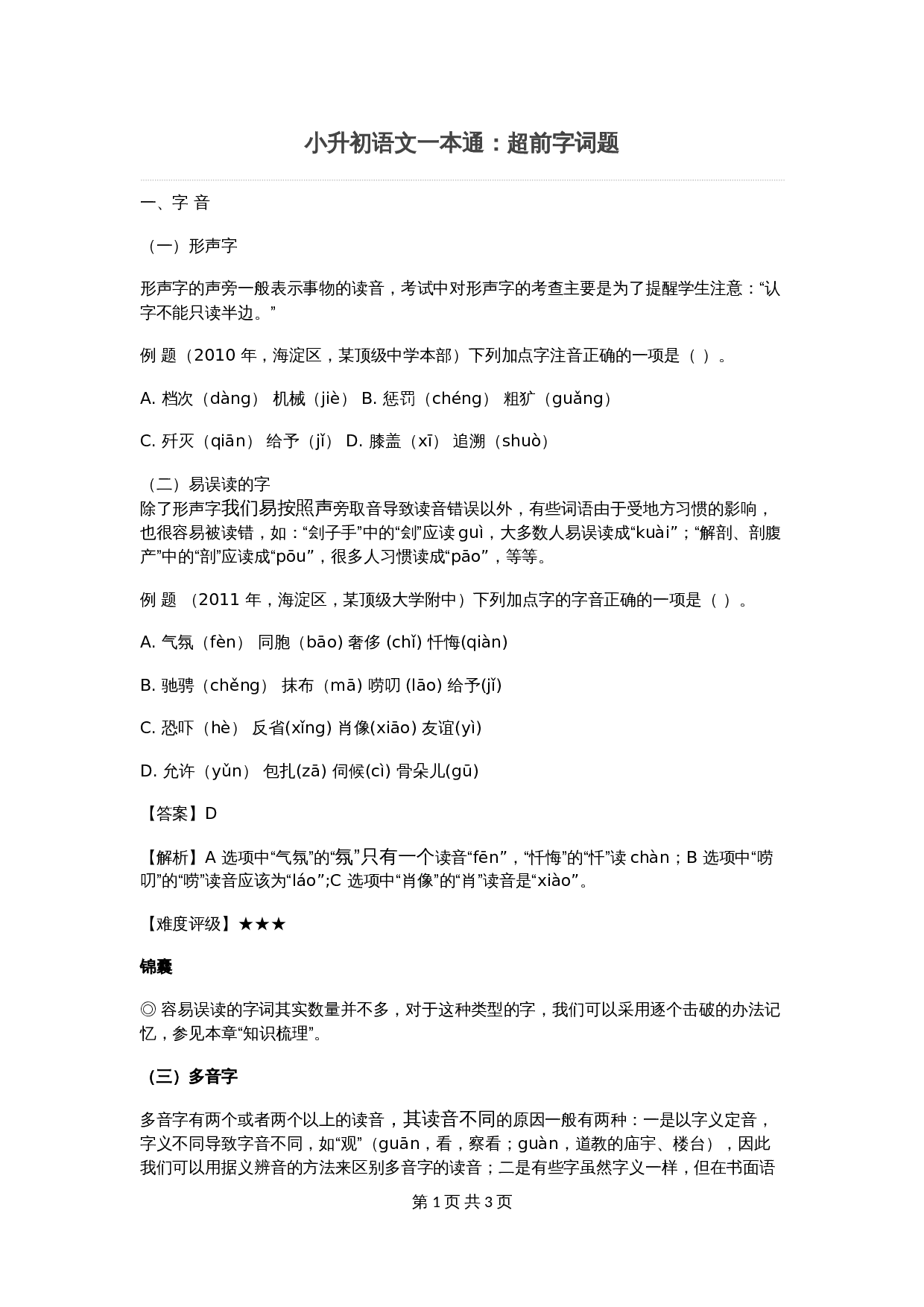 【小升初】语文总复习专项知识点-超前字词通用版 第1页