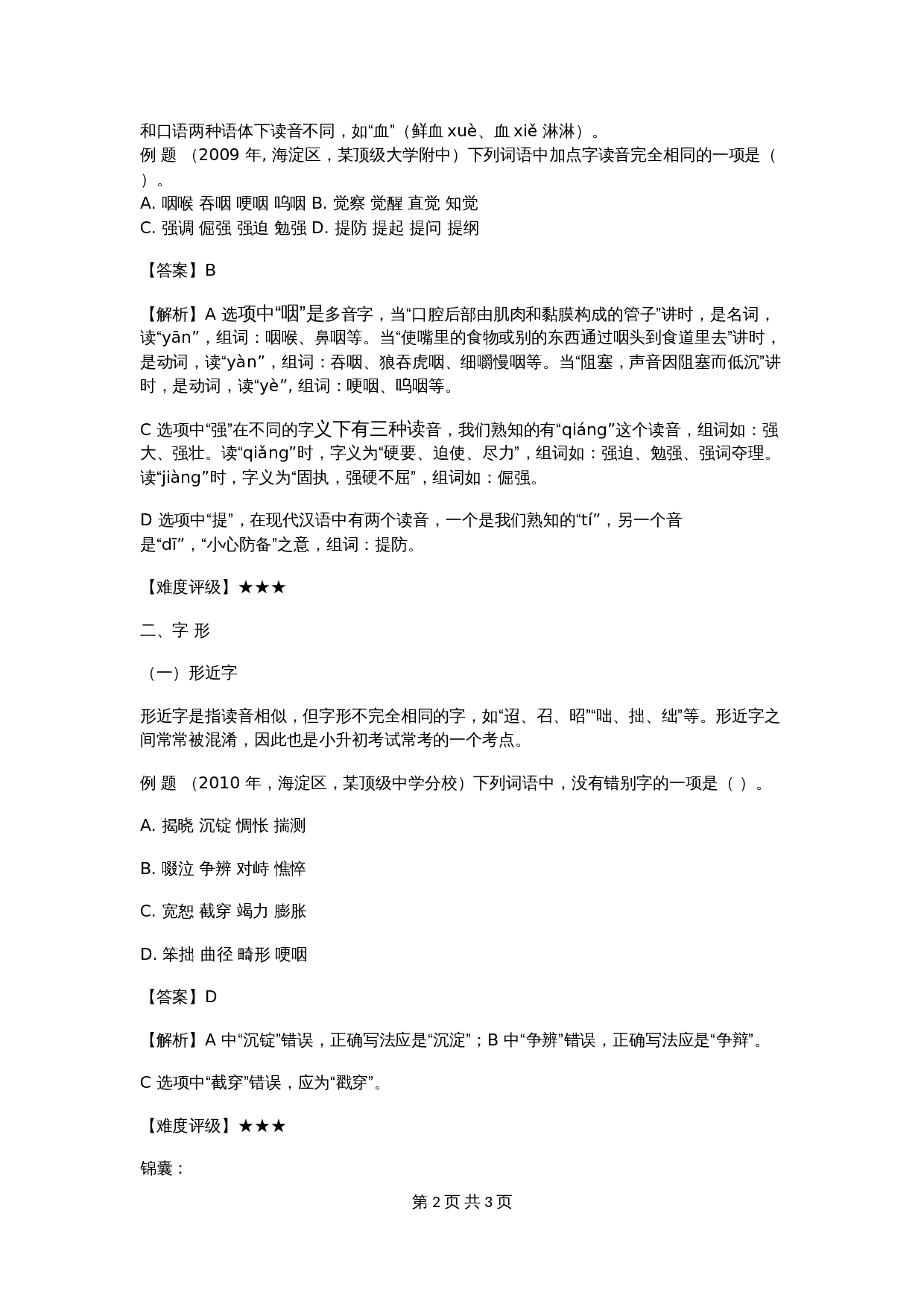 【小升初】语文总复习专项知识点-超前字词通用版 第2页