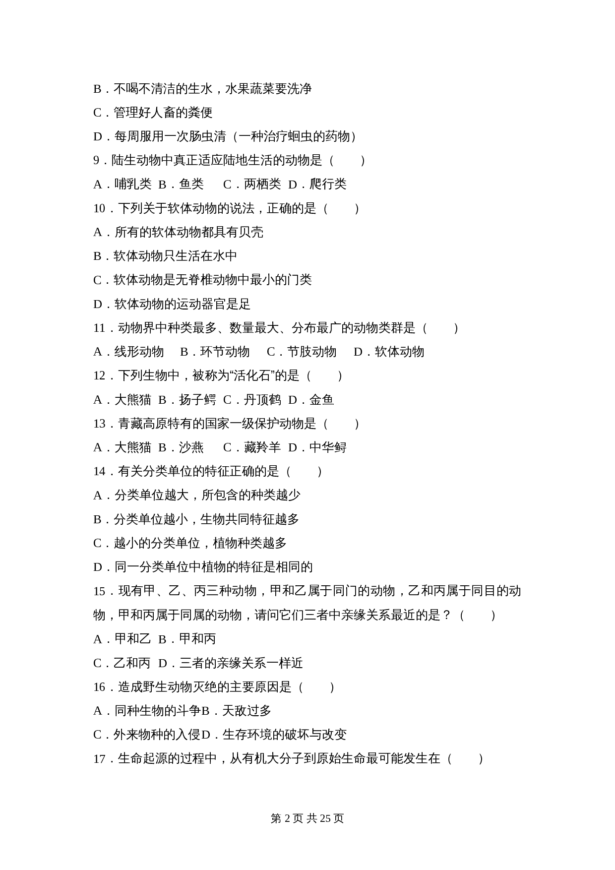 苏教版八年级上册生物试题 期中测试卷（2）（含解析） 第2页