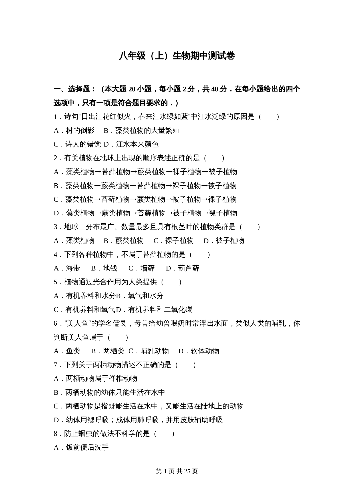 苏教版八年级上册生物试题 期中测试卷（2）（含解析） 第1页