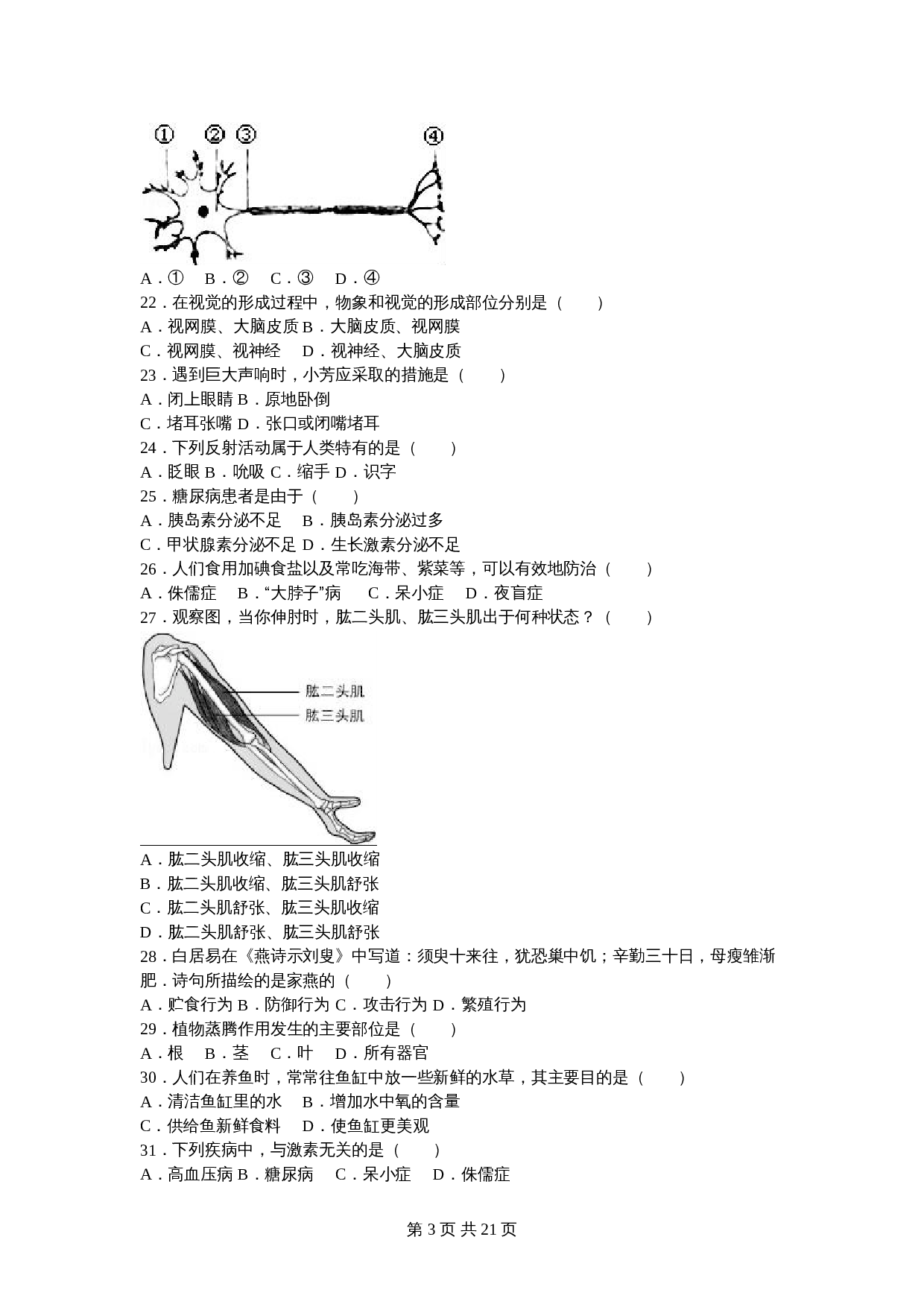 苏教版八年级上册生物试题 期中测试卷（5）（含解析） 第3页