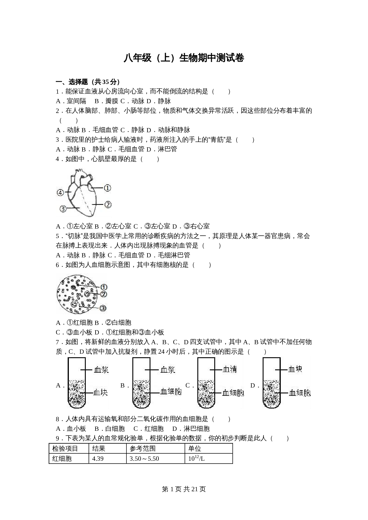 苏教版八年级上册生物试题 期中测试卷（5）（含解析） 第1页