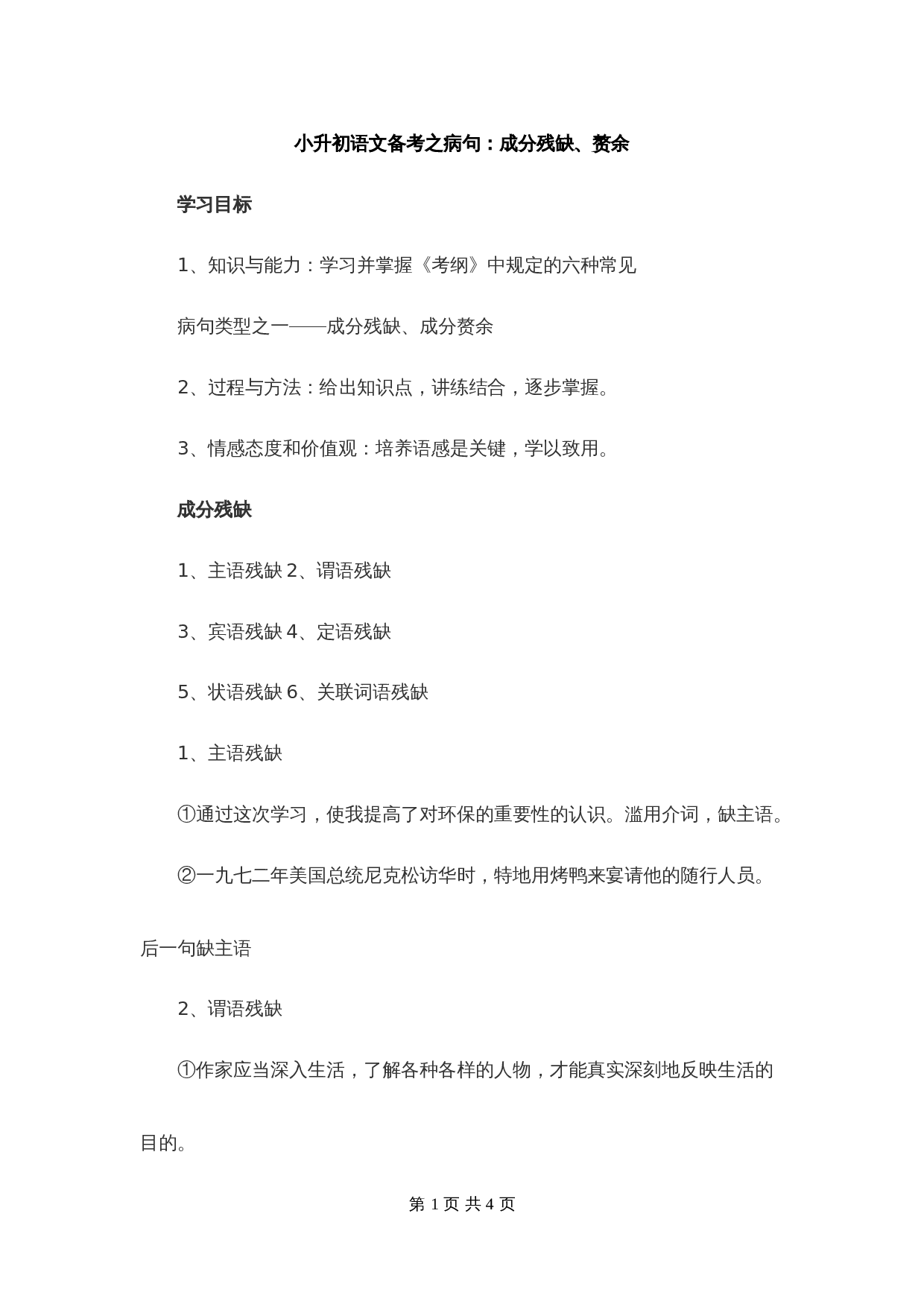 【小升初】语文总复习专项知识点-病句7通用版 第1页