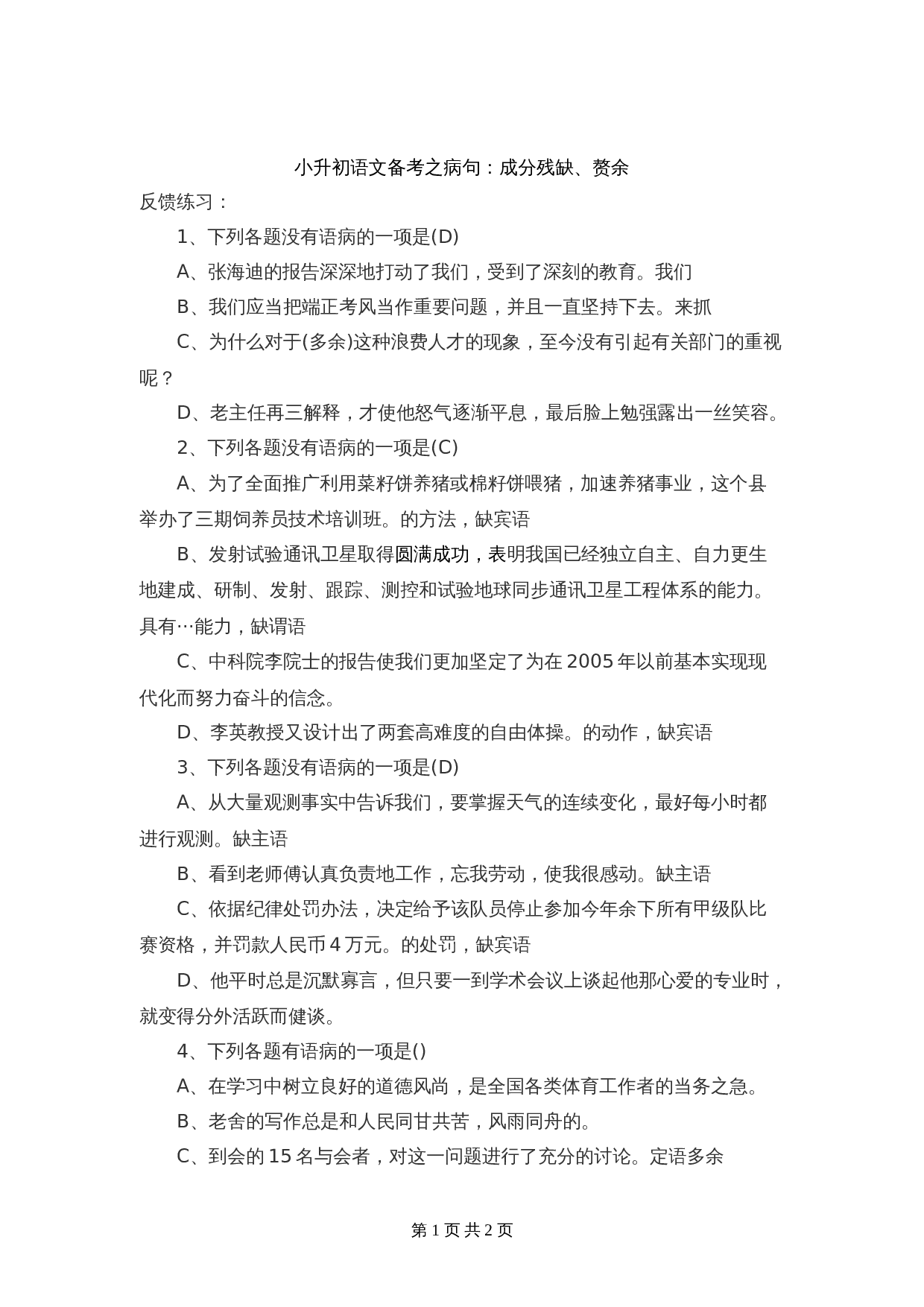 【小升初】语文总复习专项知识点-病句8通用版 第1页