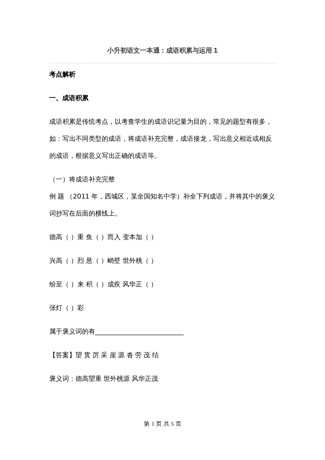 【小升初】语文总复习专项知识点-成语积累运用1通用版 第1页