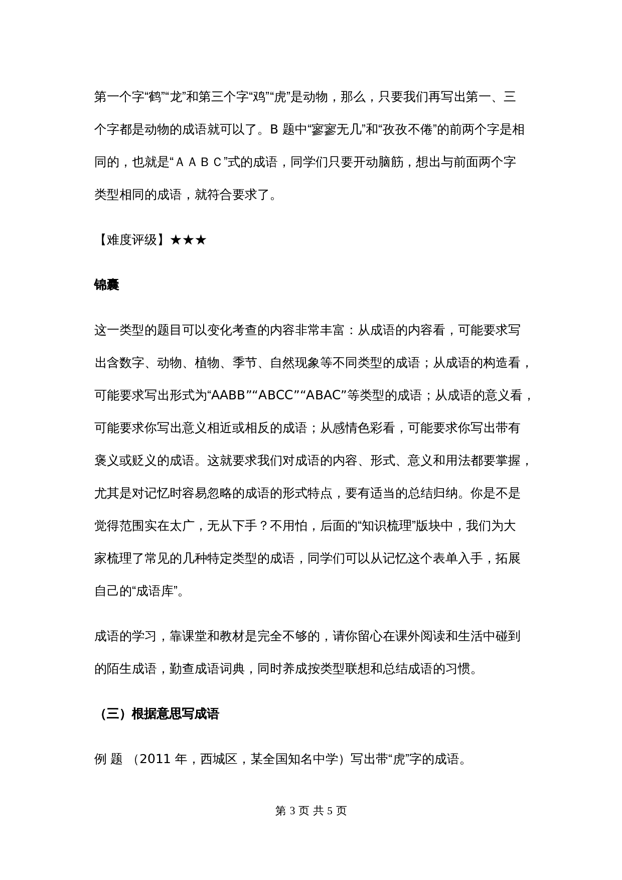 【小升初】语文总复习专项知识点-成语积累运用1通用版 第3页