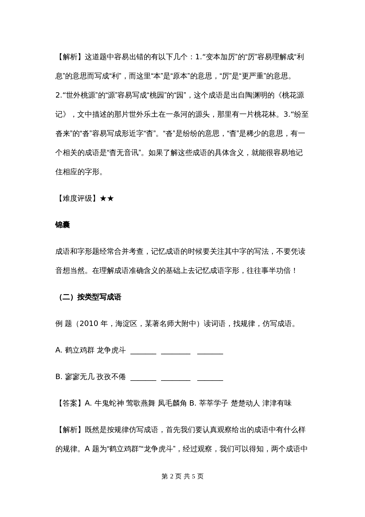 【小升初】语文总复习专项知识点-成语积累运用1通用版 第2页