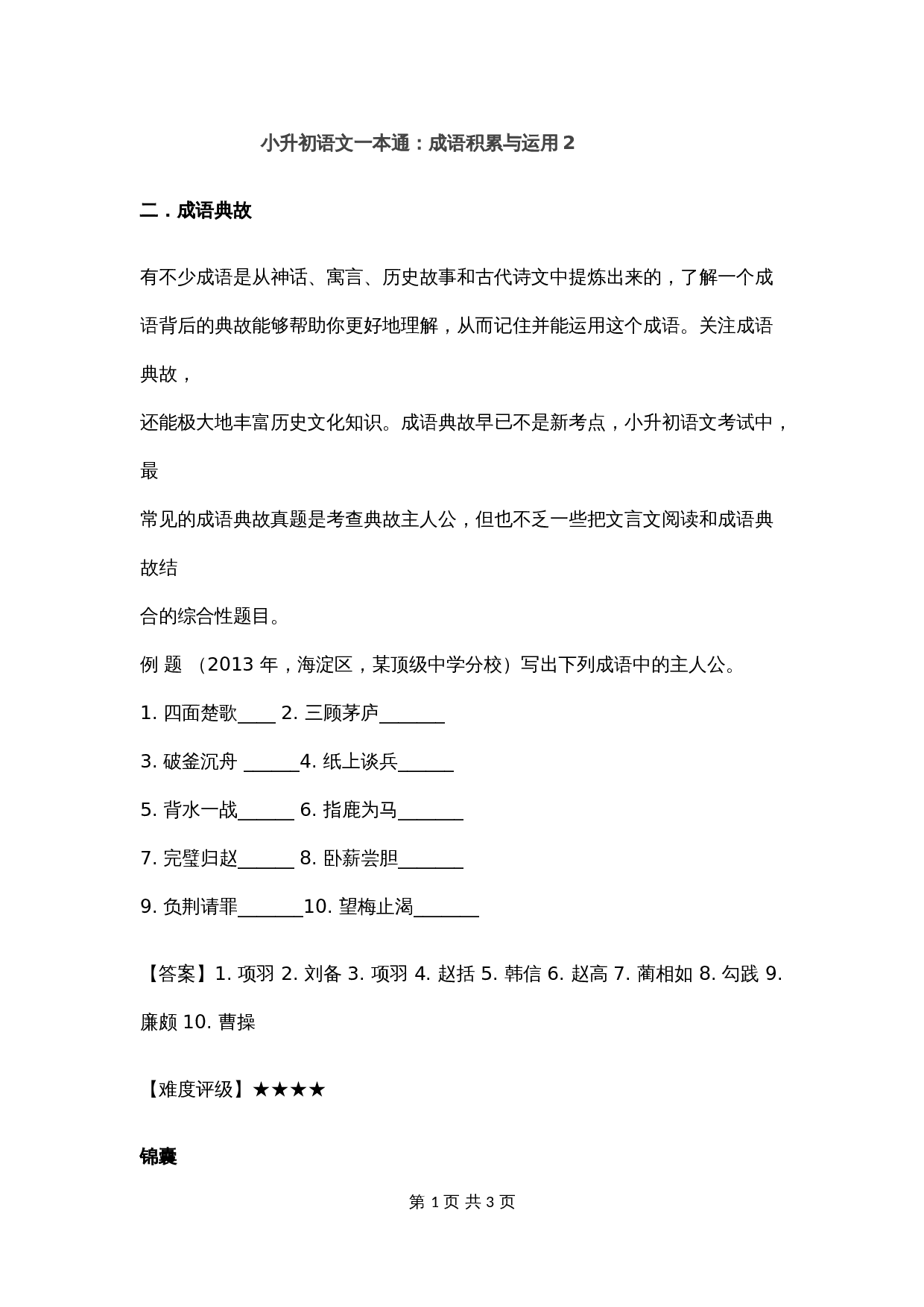 【小升初】语文总复习专项知识点-成语积累运用2通用版 第1页