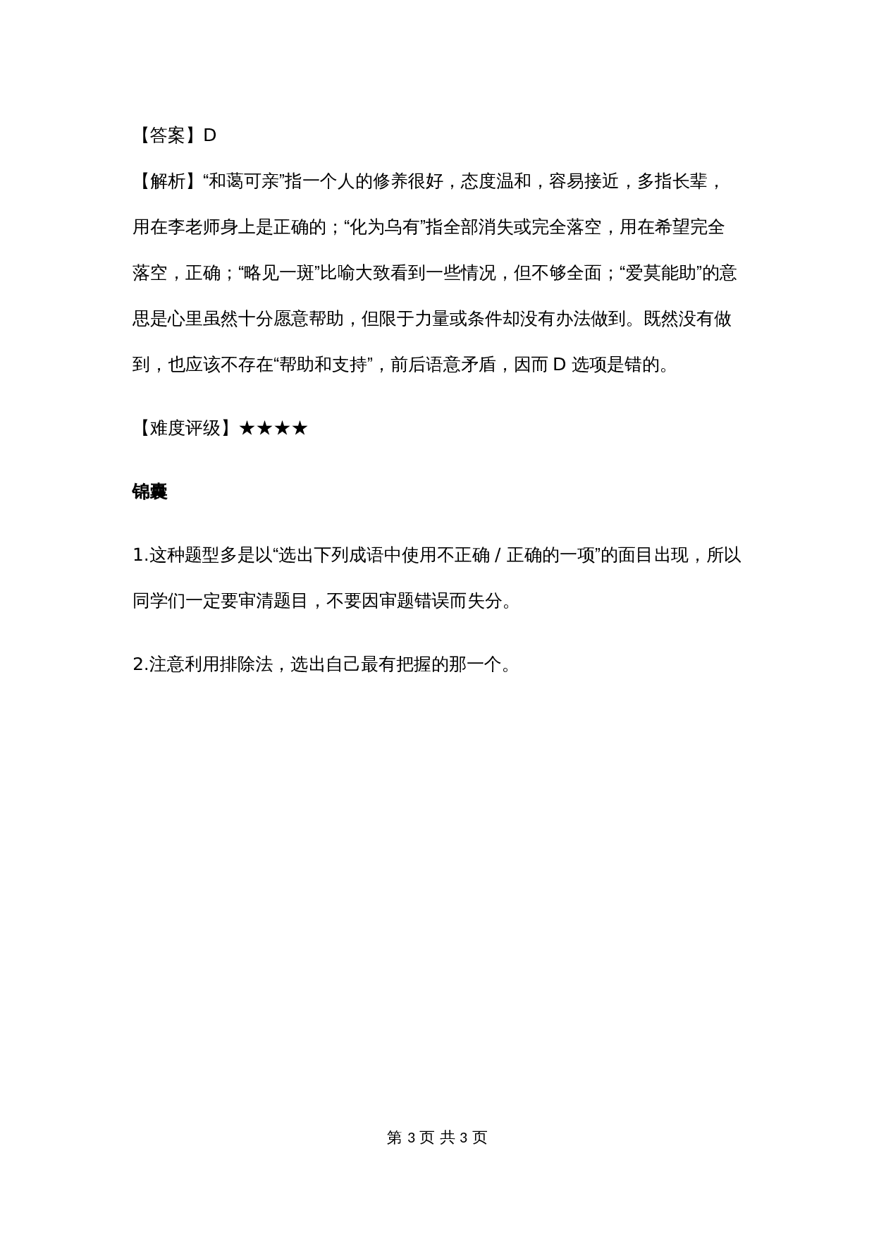 【小升初】语文总复习专项知识点-成语积累运用2通用版 第3页