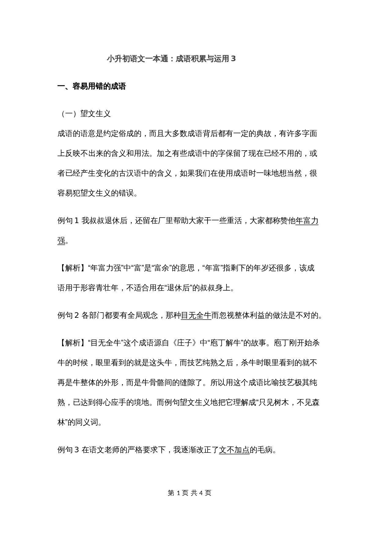 【小升初】语文总复习专项知识点-成语积累运用3通用版 第1页