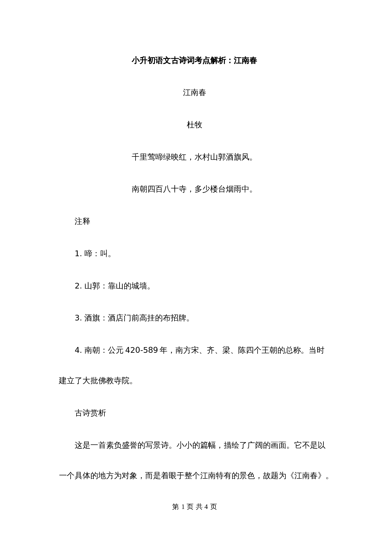 【小升初】语文总复习专项知识点-古诗词考点解析2通用版 第1页