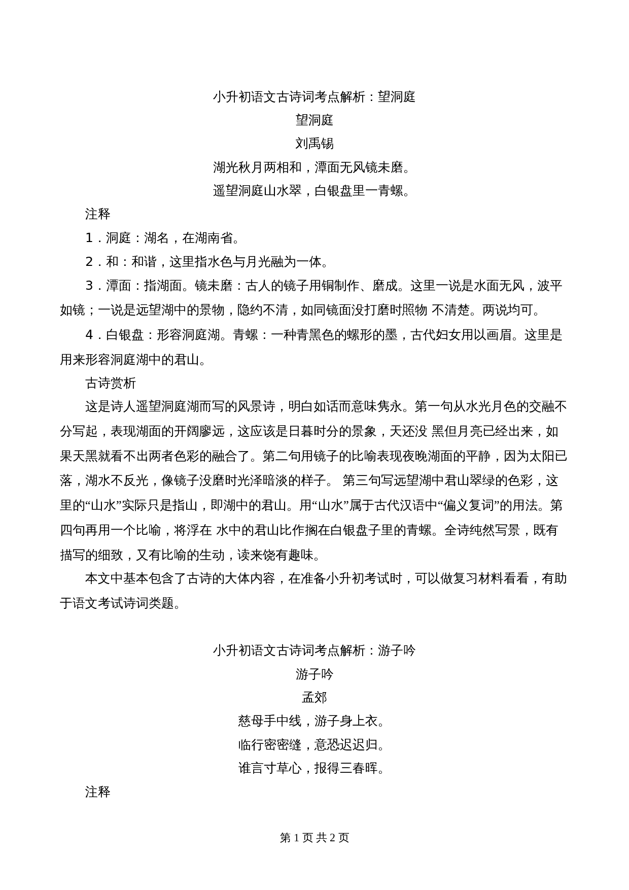 【小升初】语文总复习专项知识点-古诗词考点解析4通用版 第1页