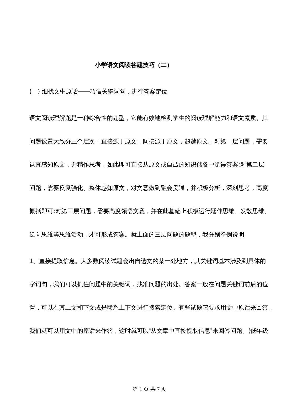 【小升初】语文总复习专项知识点-阅读答题技巧（2）通用版 第1页