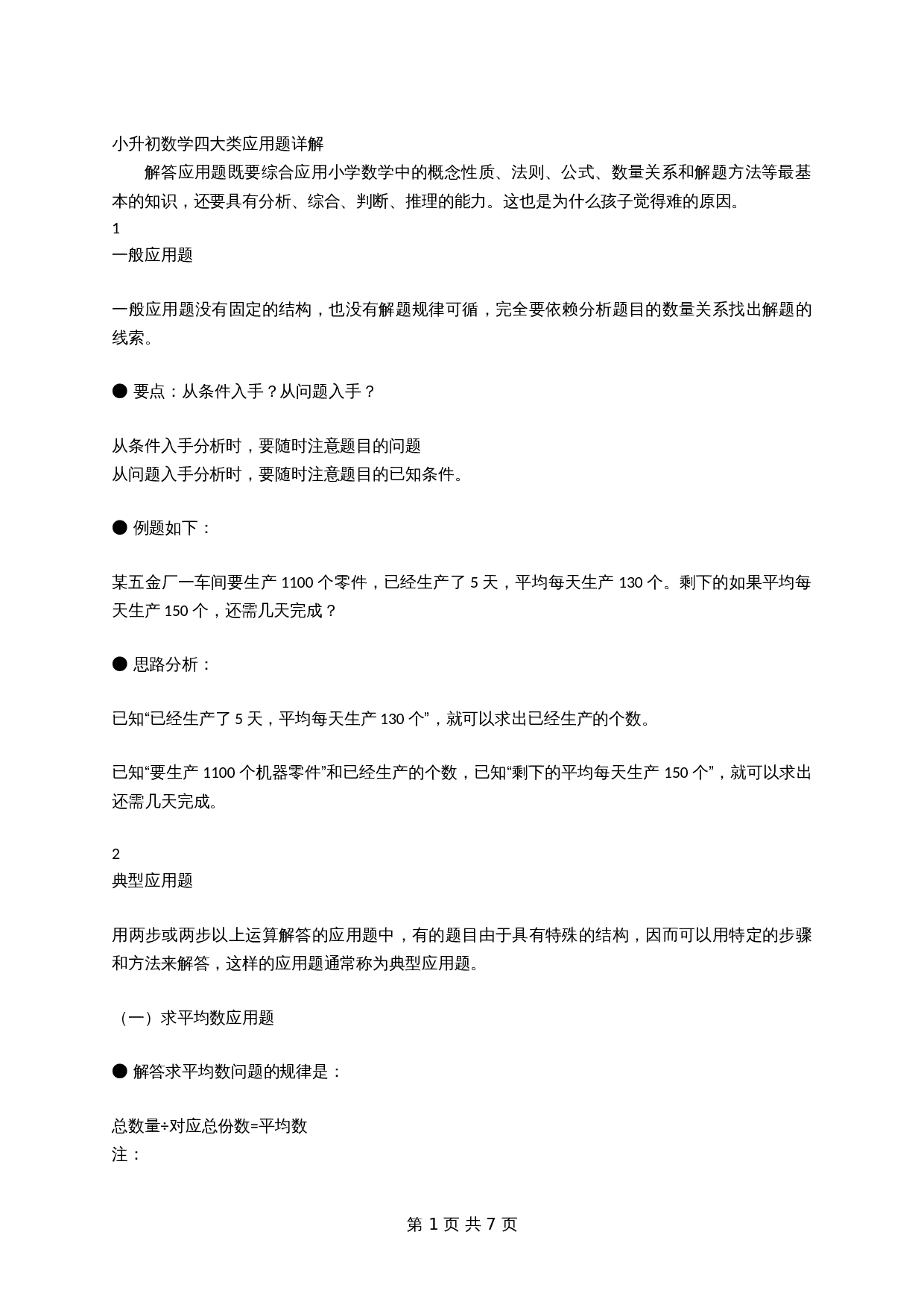 【小升初】数学总复习四大类应用题详解 第1页