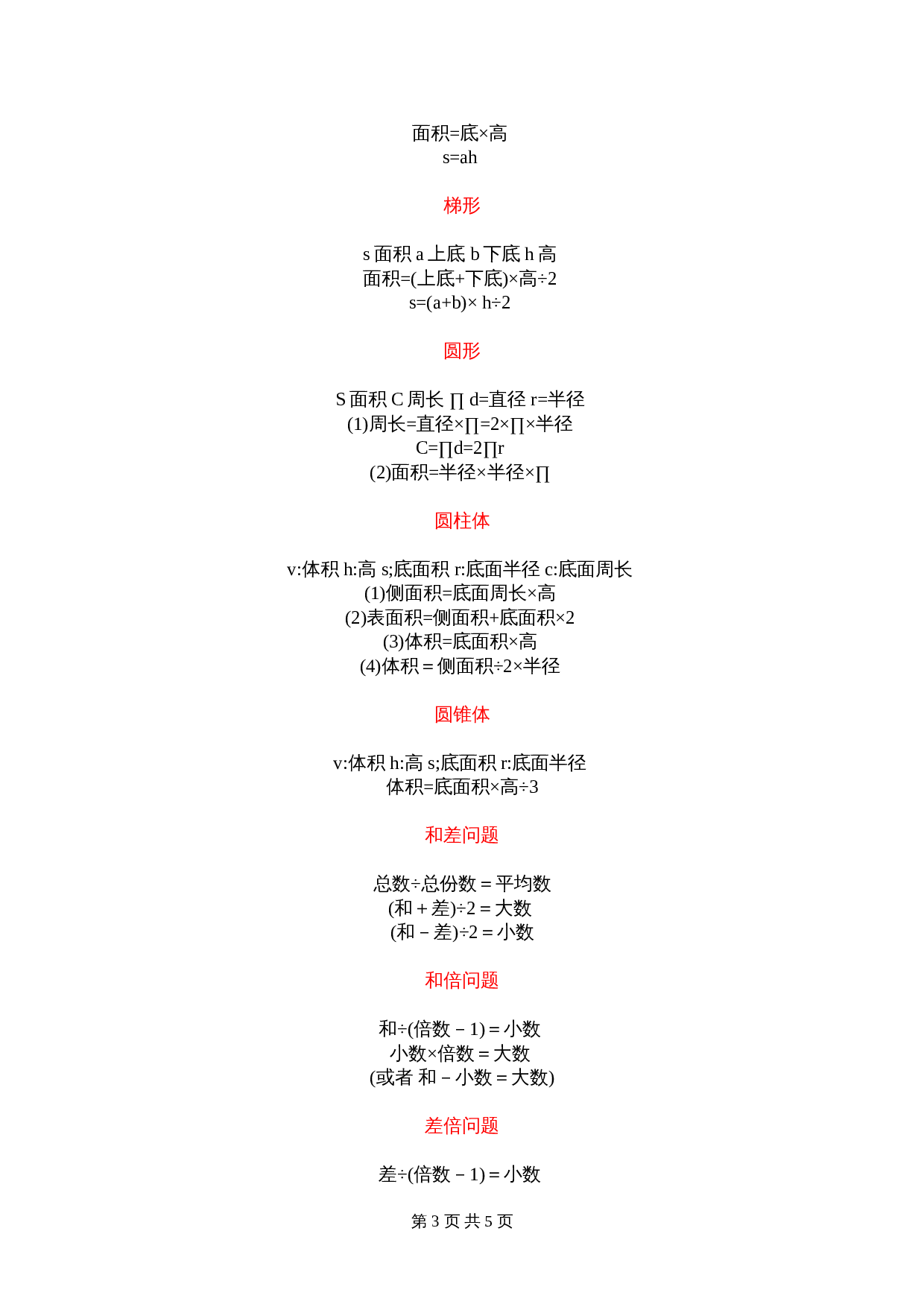 【小升初】数学总复习一到六年级数学关系式及公式 第3页