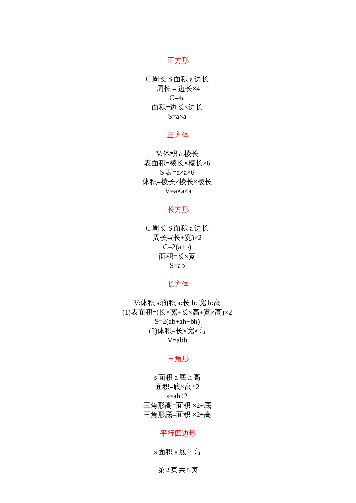 【小升初】数学总复习一到六年级数学关系式及公式 第2页