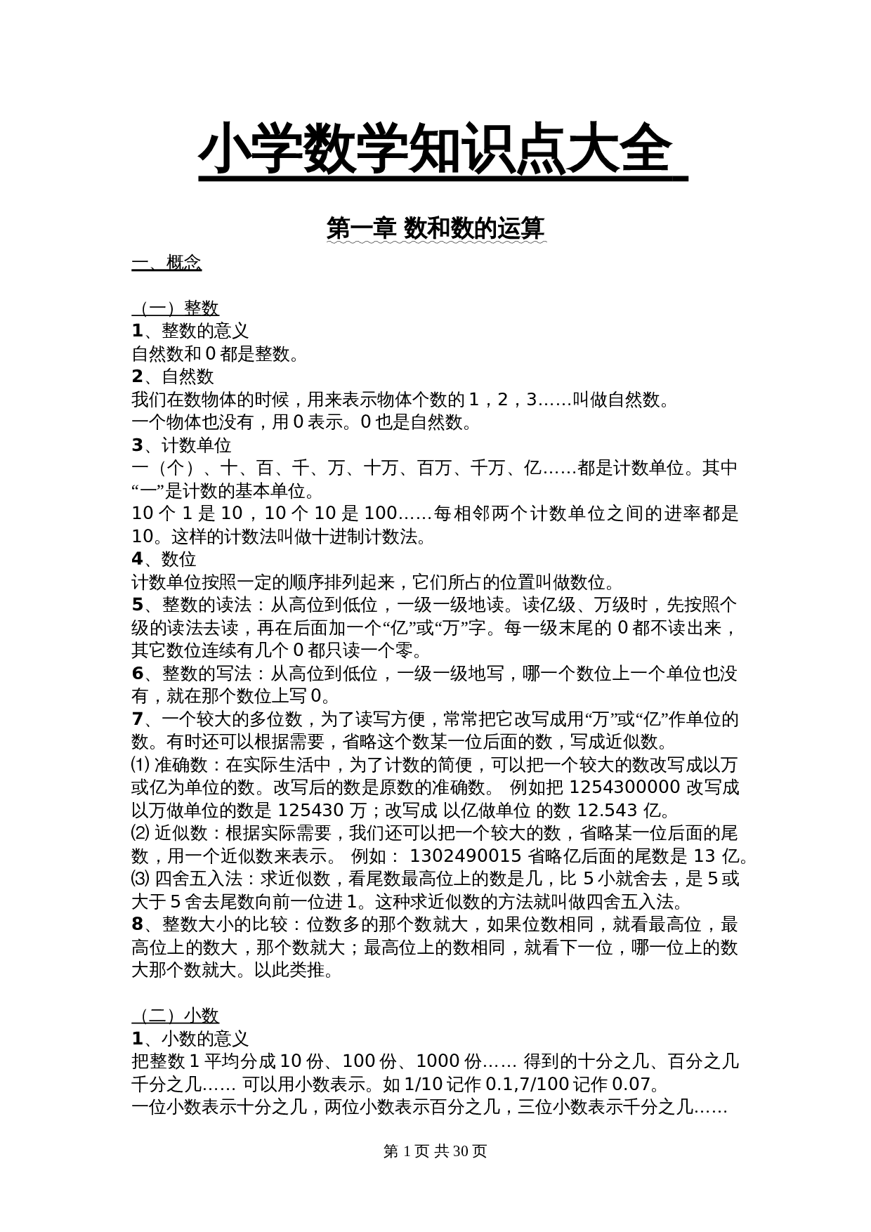 【小升初】数学总复习知识点大全 第1页