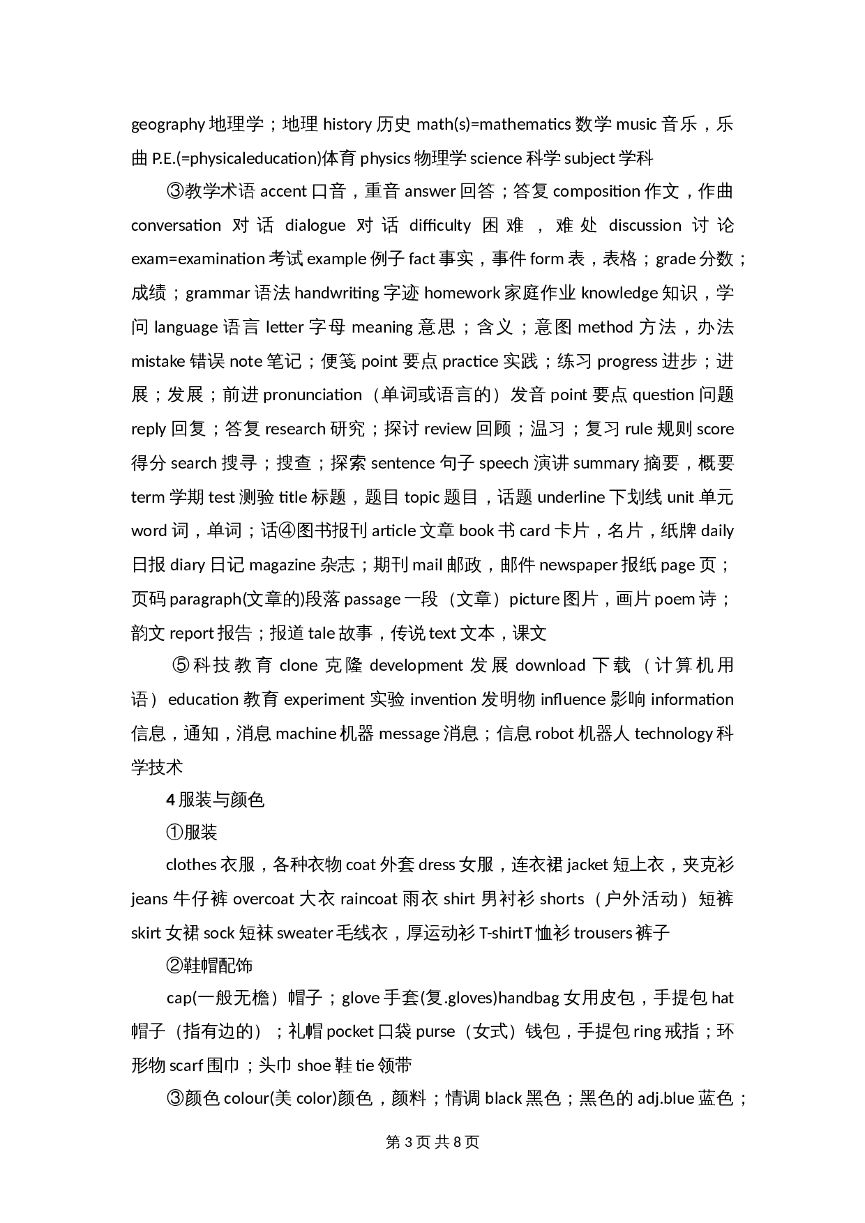 【小升初】英语总复习-小学英语常用词汇分类1 第3页