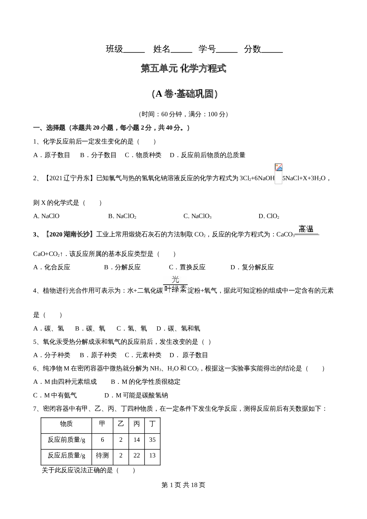【巩固突破】人教版九年级上册化学 第五单元《化学方程式》单元检测（A卷·基础巩固）（含解析） 第1页