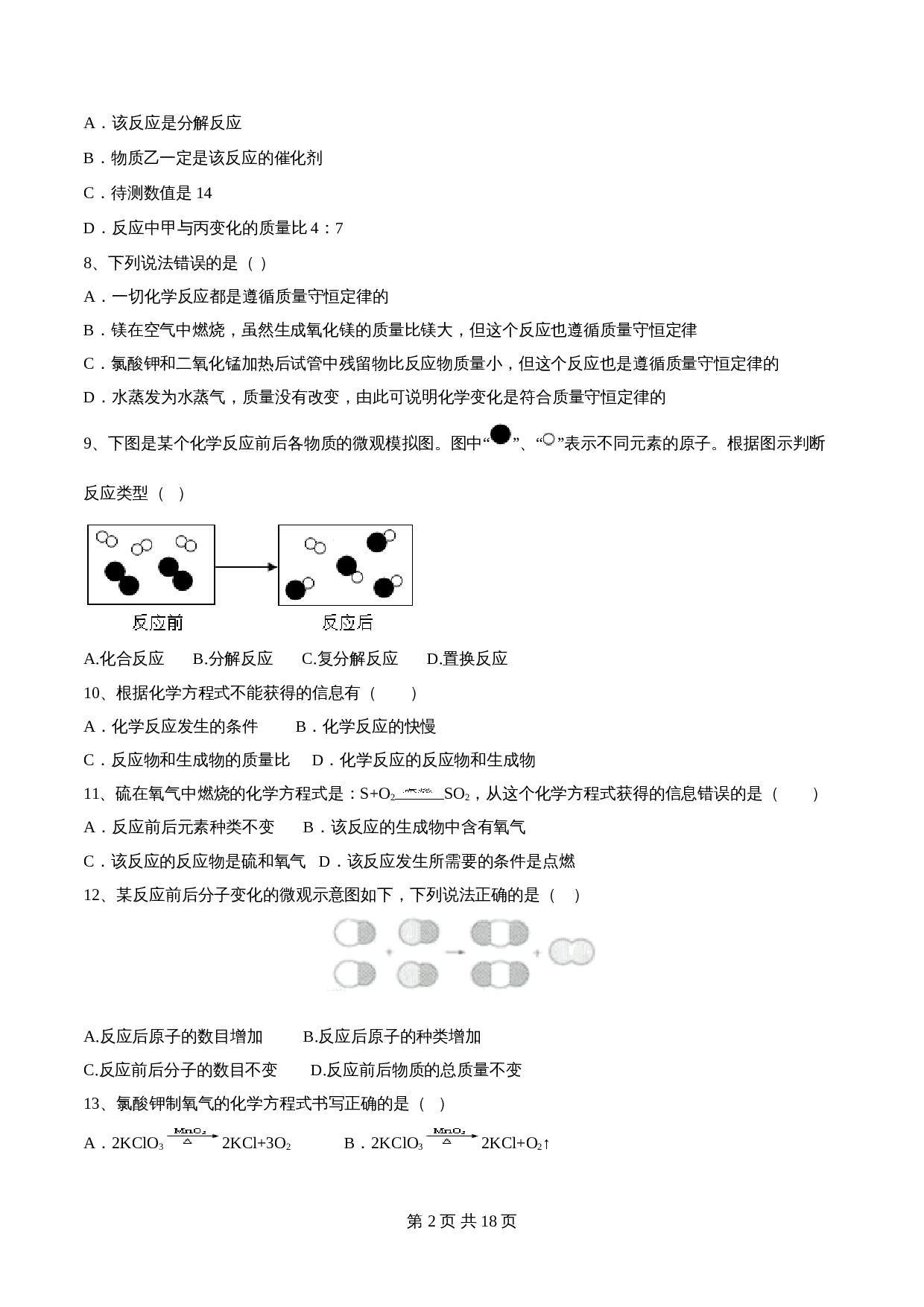 【巩固突破】人教版九年级上册化学 第五单元《化学方程式》单元检测（A卷·基础巩固）（含解析） 第2页