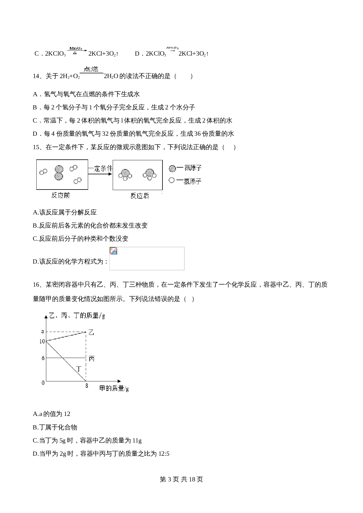 【巩固突破】人教版九年级上册化学 第五单元《化学方程式》单元检测（A卷·基础巩固）（含解析） 第3页