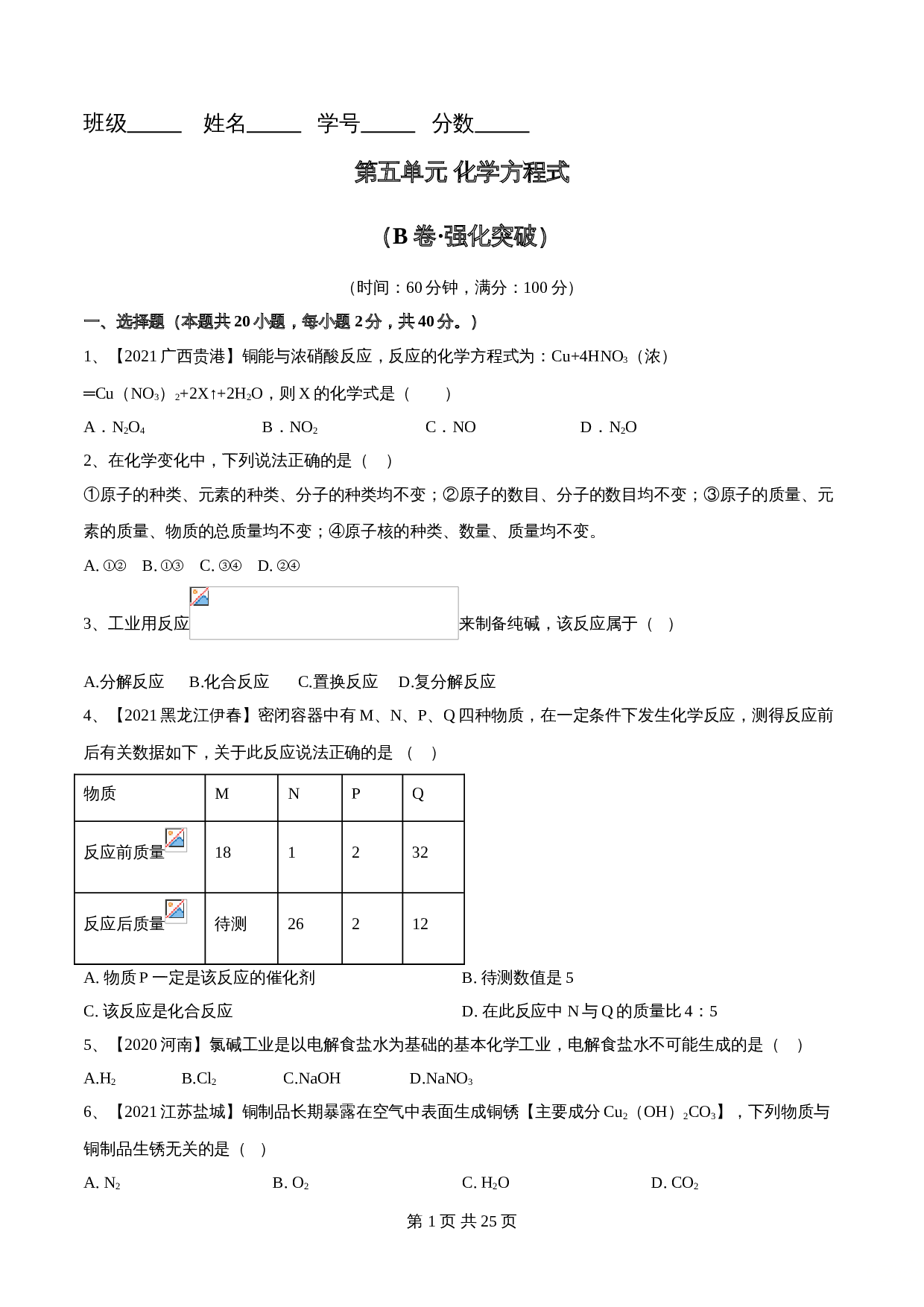【巩固突破】人教版九年级上册化学 第五单元《化学方程式》单元检测（B卷·强化突破）（含解析） 第1页
