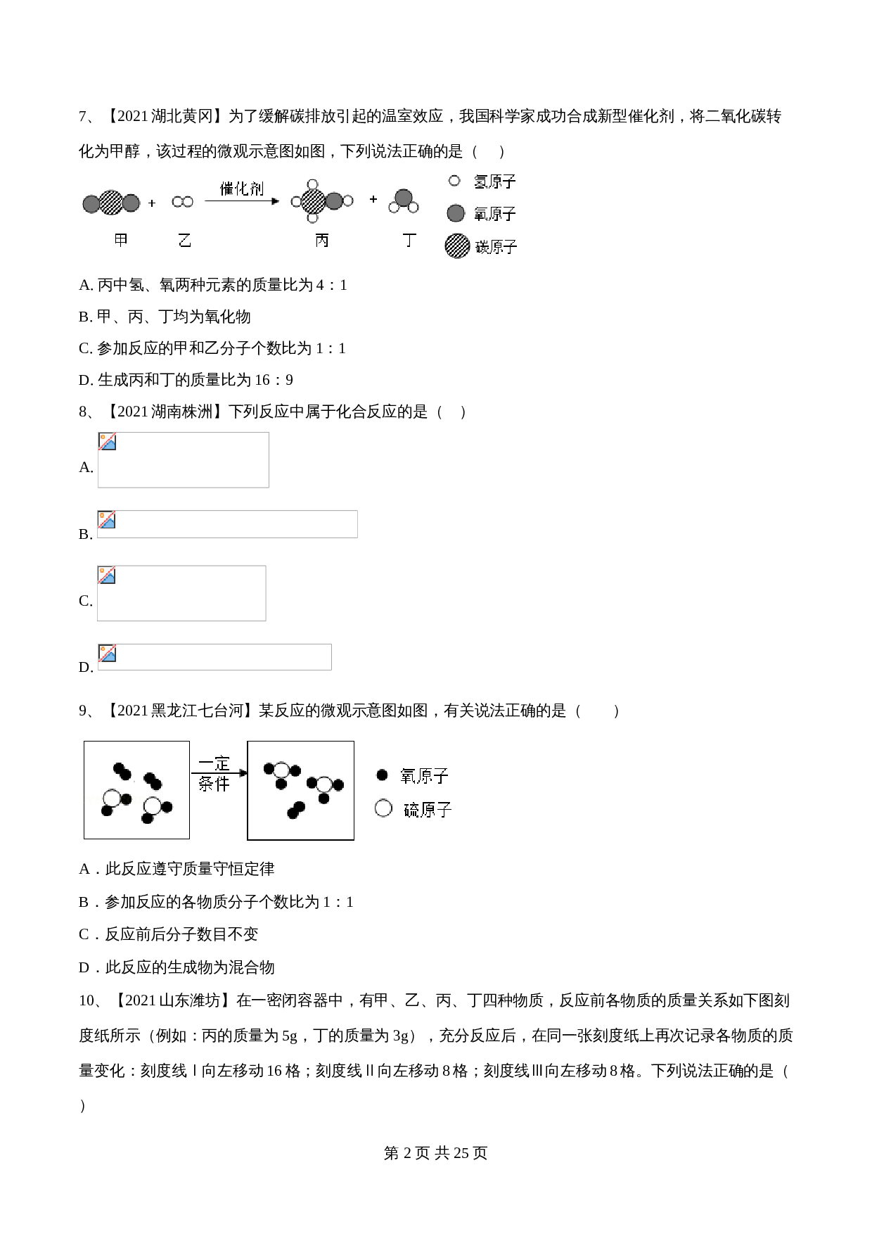 【巩固突破】人教版九年级上册化学 第五单元《化学方程式》单元检测（B卷·强化突破）（含解析） 第2页