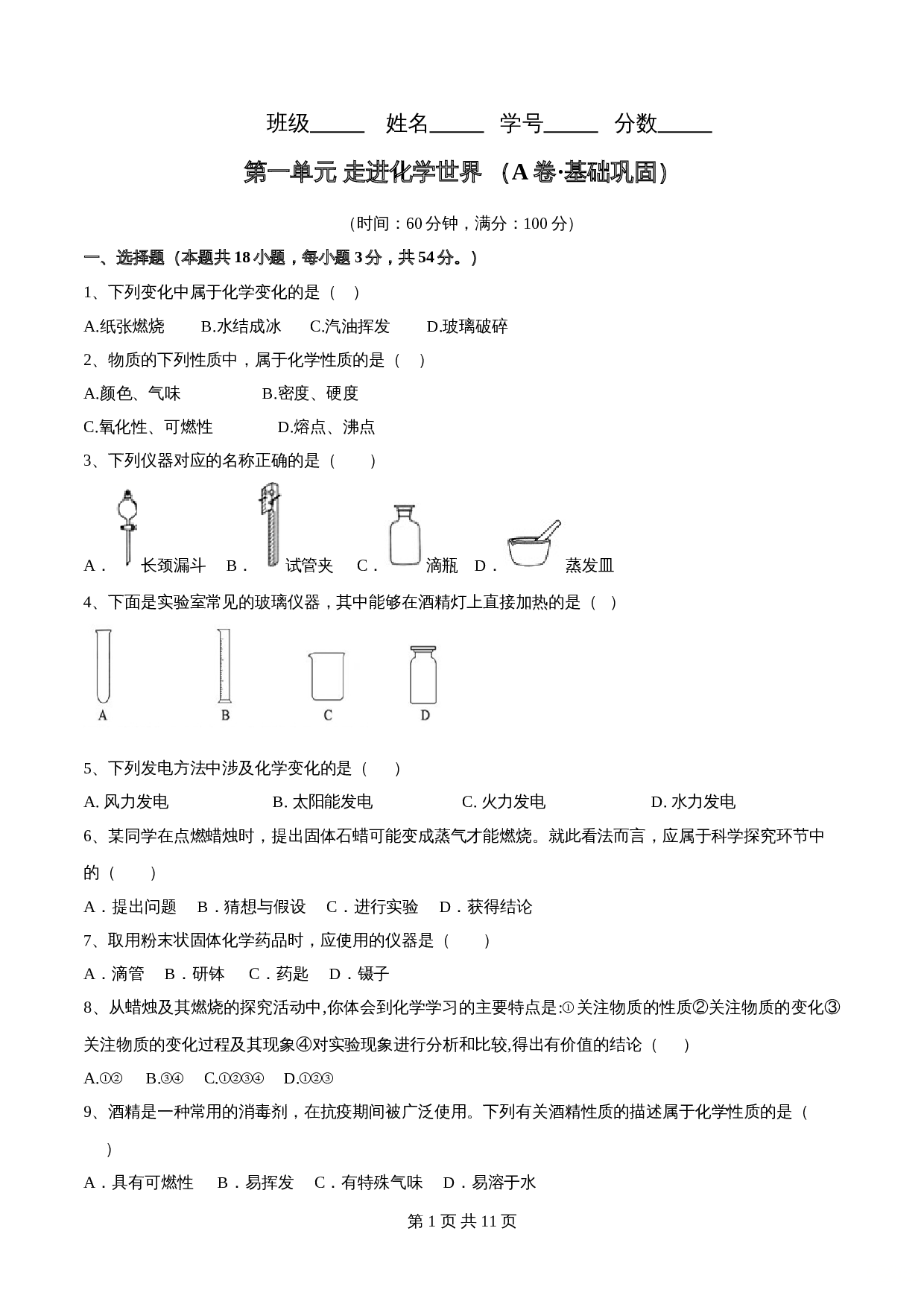 【巩固突破】人教版九年级上册化学 第一单元《走进化学世界》单元检测（A卷·基础巩固）（含解析） 第1页