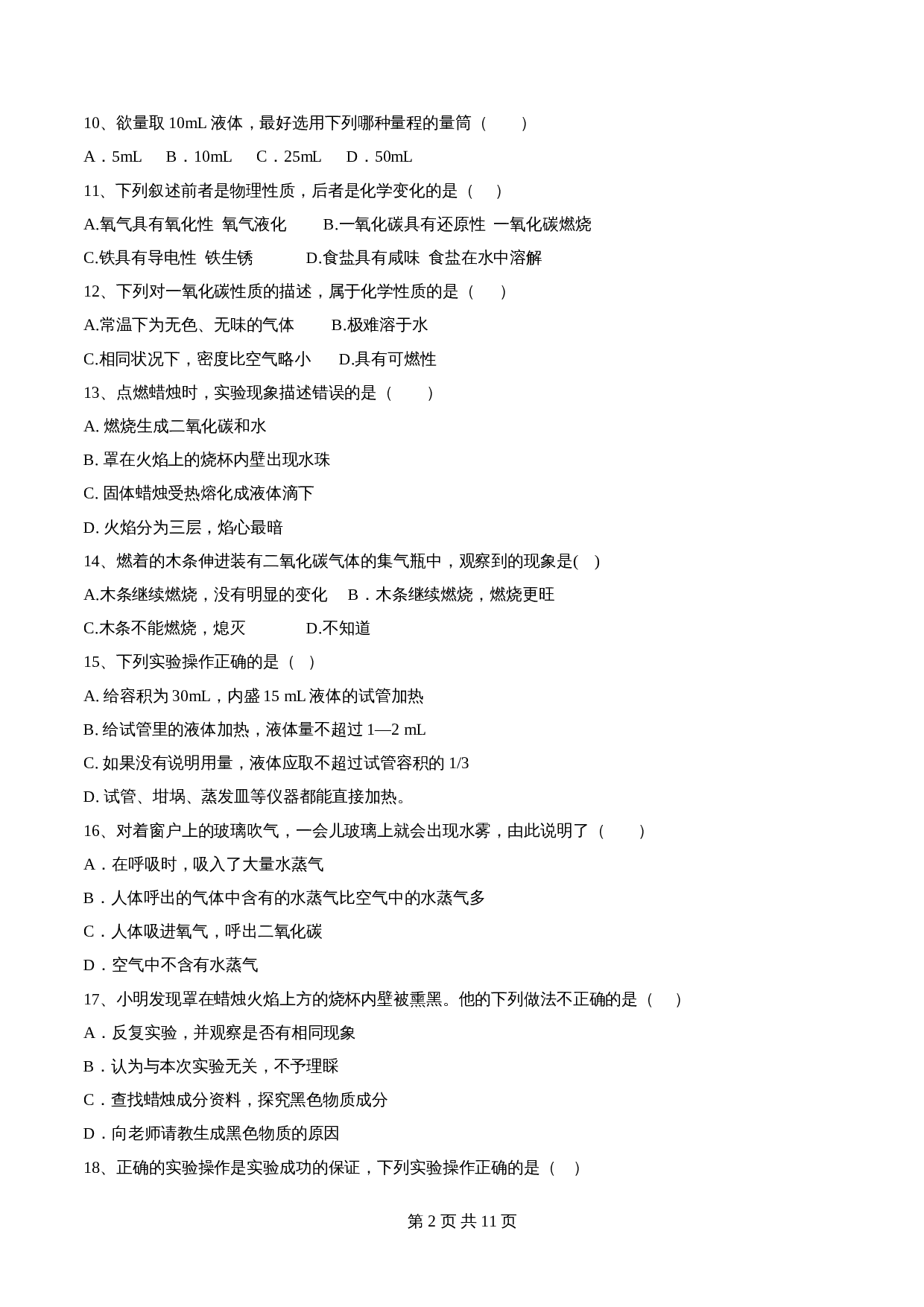 【巩固突破】人教版九年级上册化学 第一单元《走进化学世界》单元检测（A卷·基础巩固）（含解析） 第2页