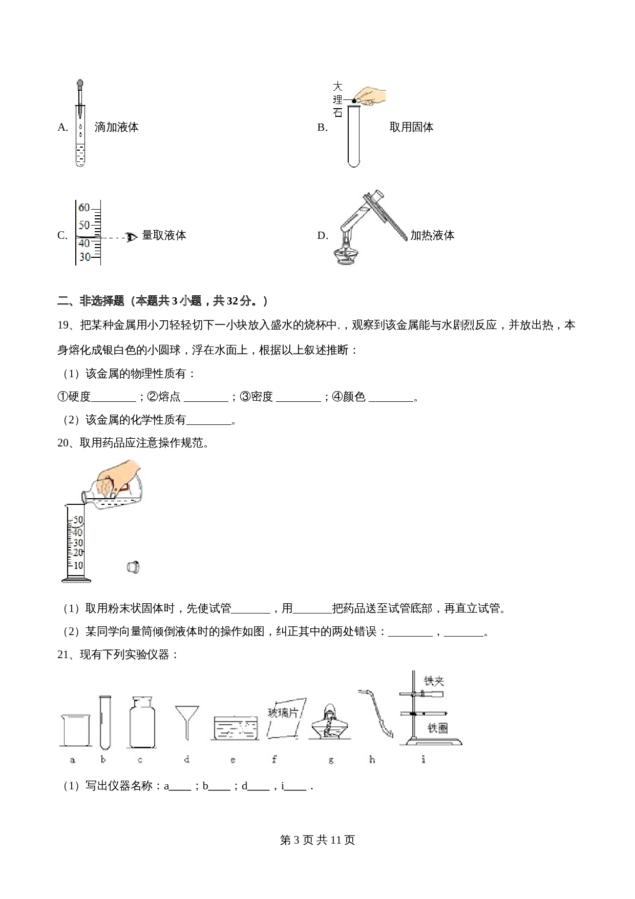 【巩固突破】人教版九年级上册化学 第一单元《走进化学世界》单元检测（A卷·基础巩固）（含解析） 第3页