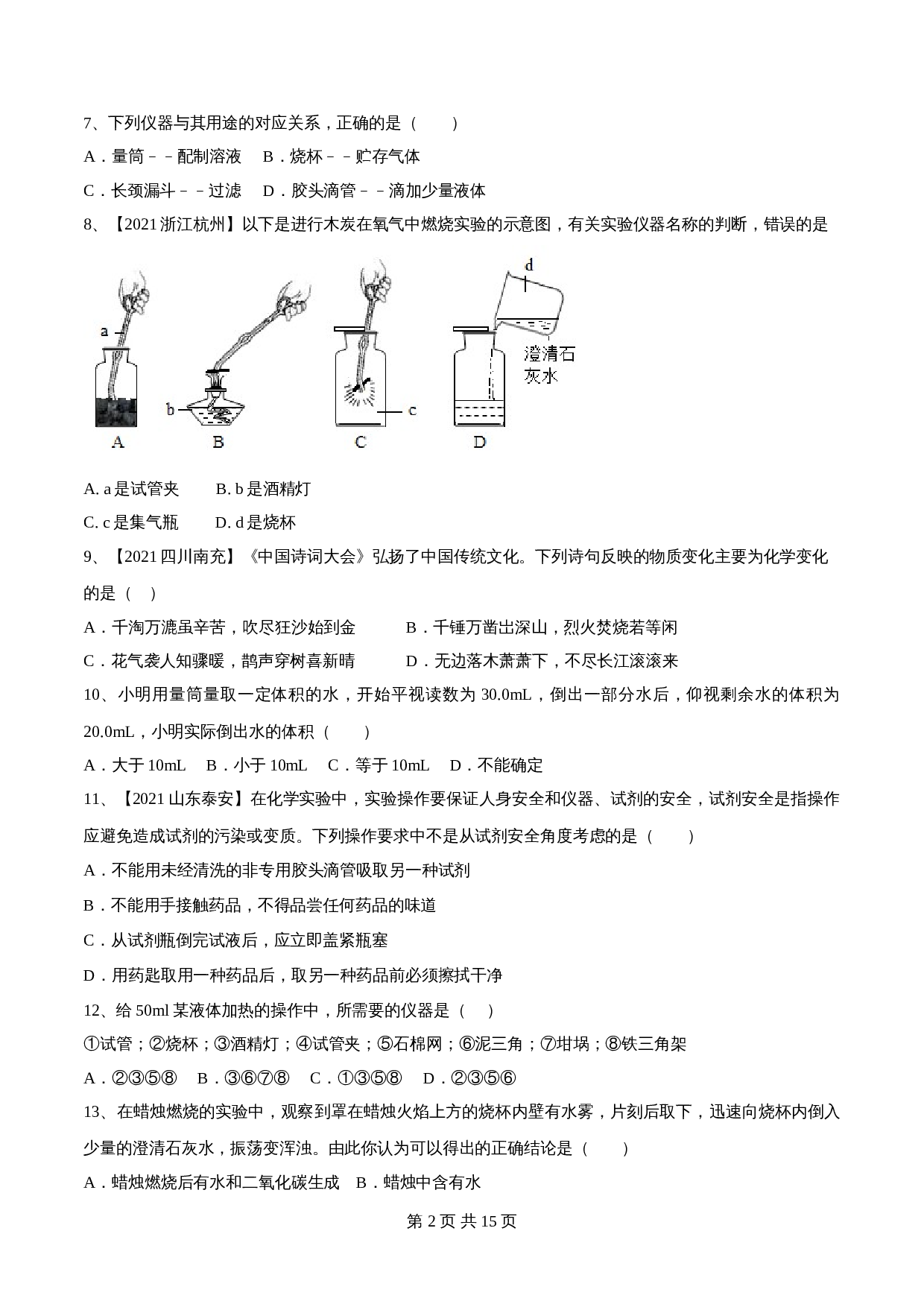 【巩固突破】人教版九年级上册化学 第一单元《走进化学世界》单元检测（B卷·强化突破）（含解析） 第2页