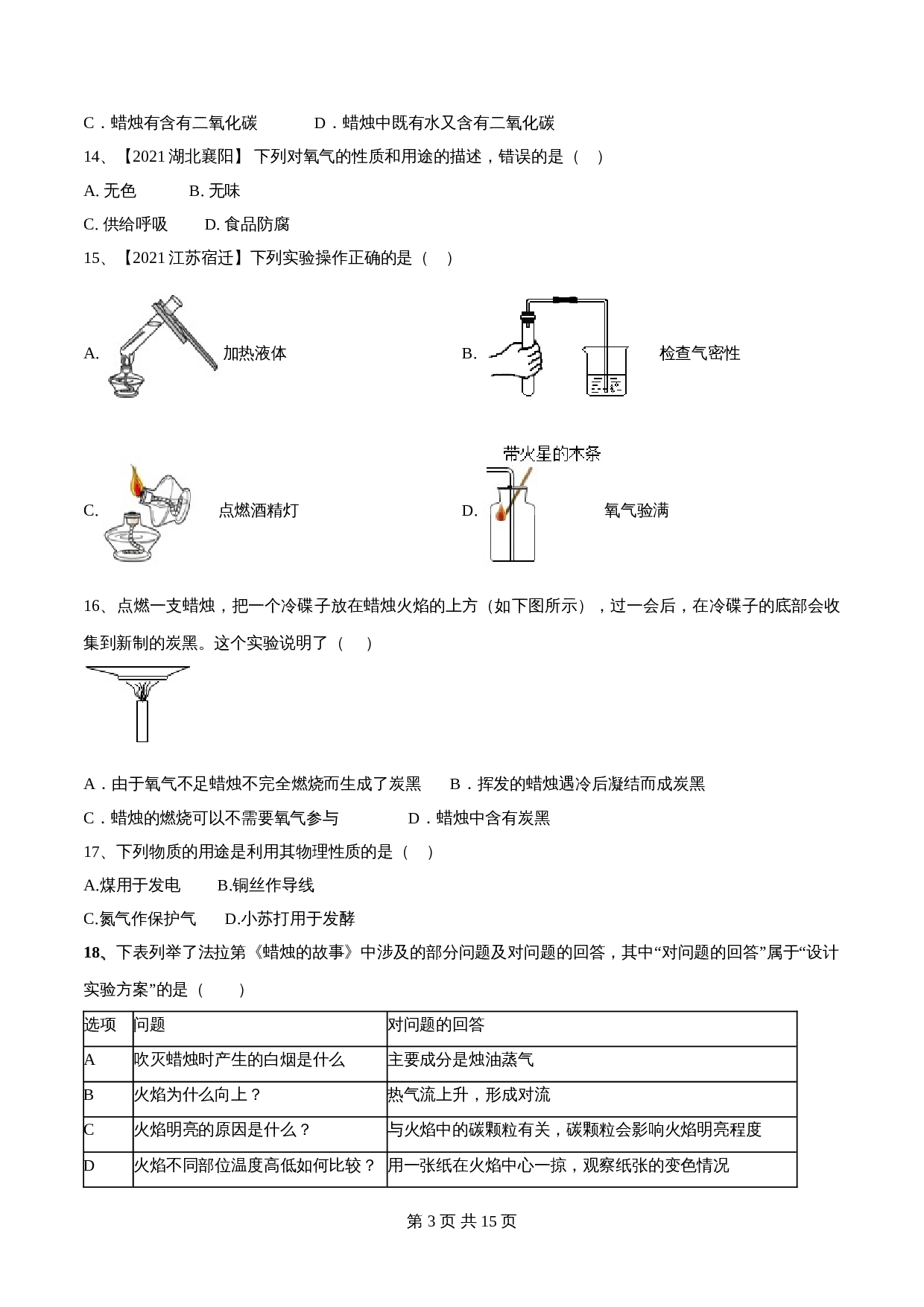 【巩固突破】人教版九年级上册化学 第一单元《走进化学世界》单元检测（B卷·强化突破）（含解析） 第3页