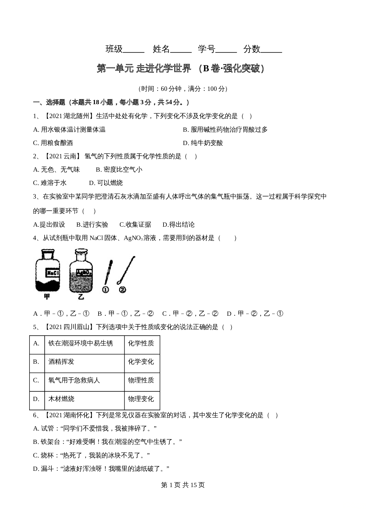 【巩固突破】人教版九年级上册化学 第一单元《走进化学世界》单元检测（B卷·强化突破）（含解析） 第1页