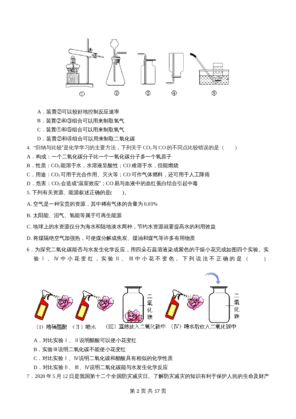 人教版九年级上册化学单元测试 第六、七单元《碳和碳的氧化物》、《 燃烧及其利用》（含解析） 第2页