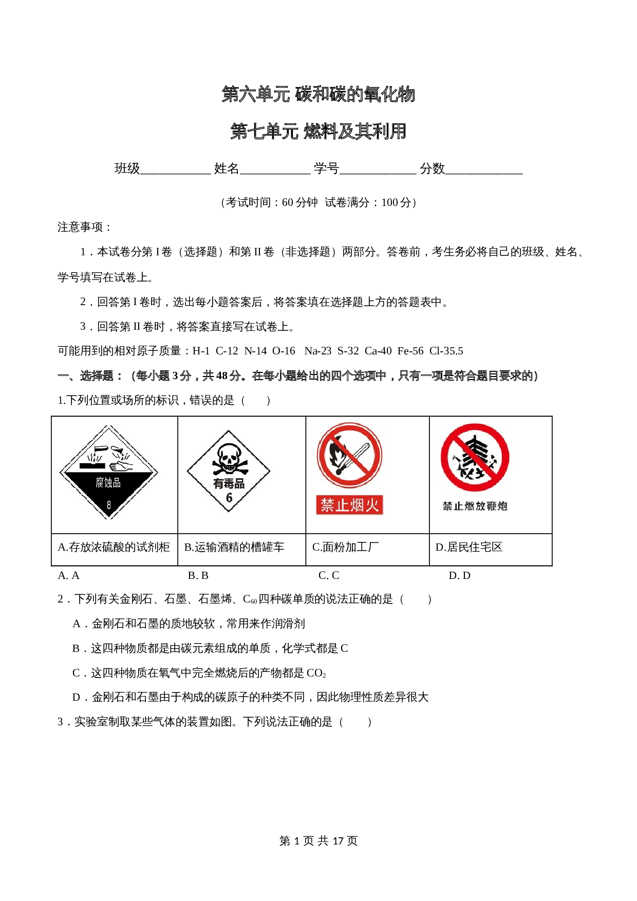 人教版九年级上册化学单元测试 第六、七单元《碳和碳的氧化物》、《 燃烧及其利用》（含解析） 第1页