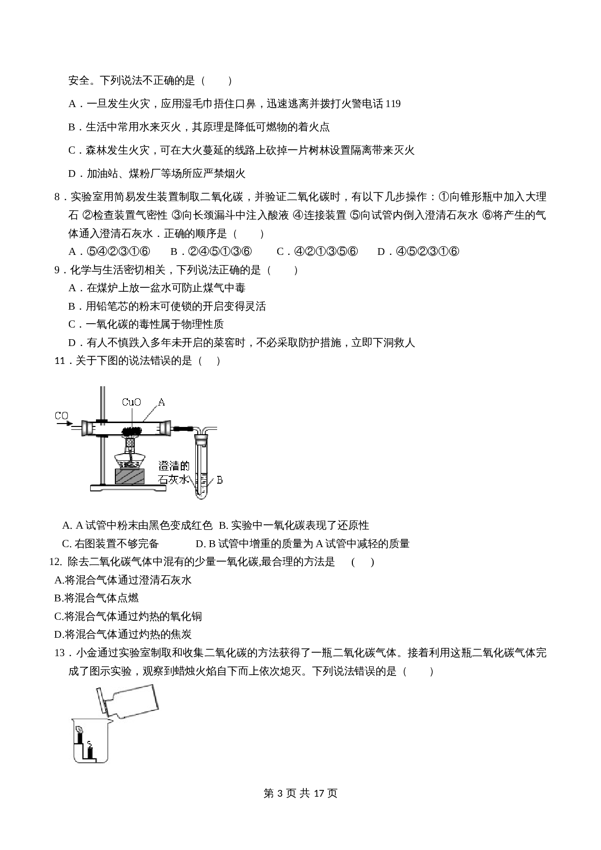 人教版九年级上册化学单元测试 第六、七单元《碳和碳的氧化物》、《 燃烧及其利用》（含解析） 第3页