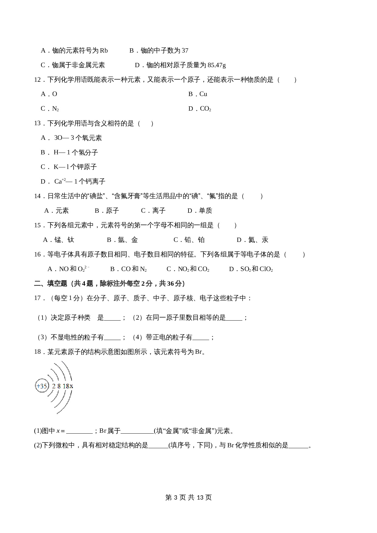 人教版九年级上册化学单元测试 第三单元《物质构成的奥秘》（含解析） 第3页
