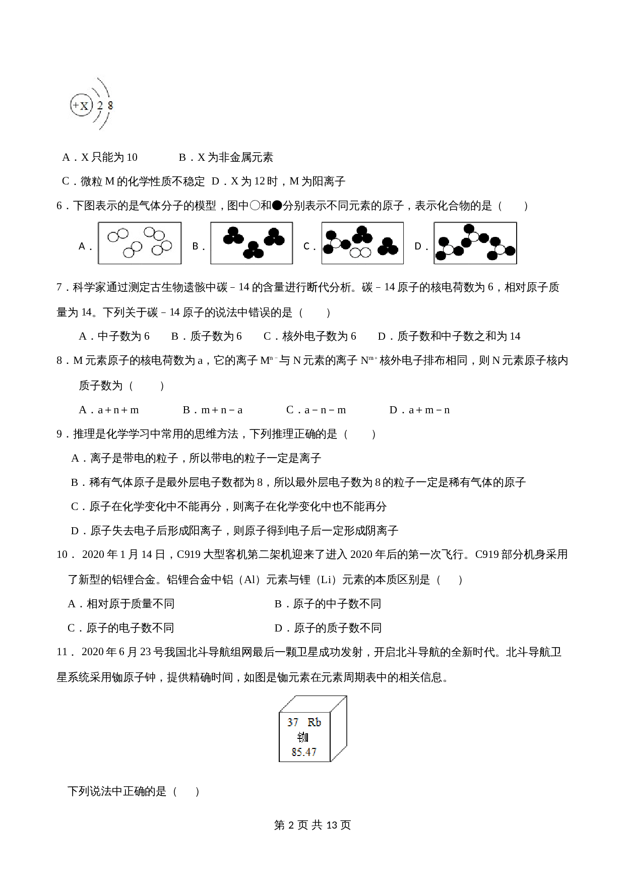 人教版九年级上册化学单元测试 第三单元《物质构成的奥秘》（含解析） 第2页