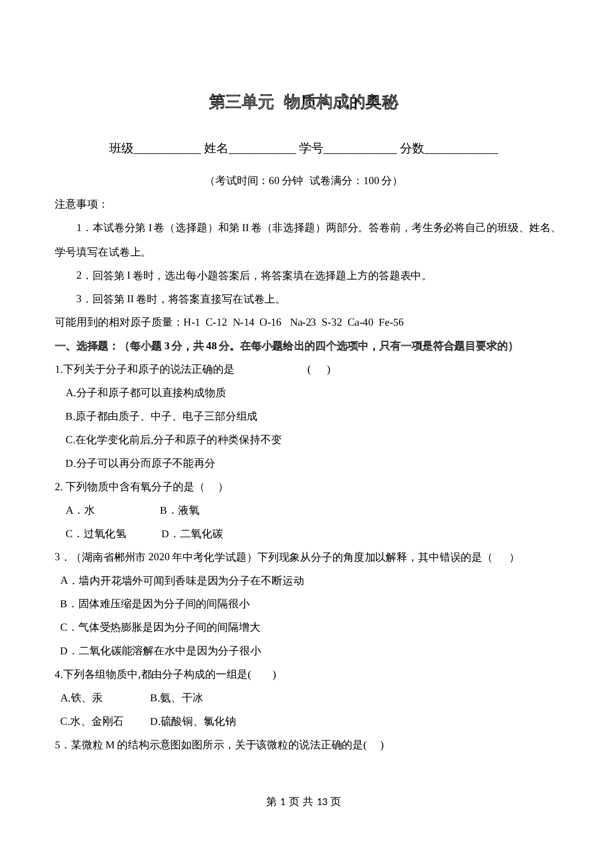 人教版九年级上册化学单元测试 第三单元《物质构成的奥秘》（含解析） 第1页