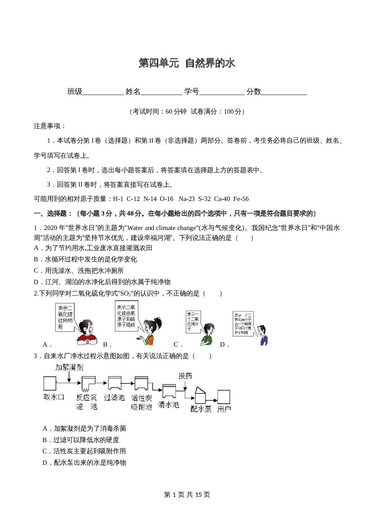 人教版九年级上册化学单元测试 第四单元《自然界的水》（含解析） 第1页