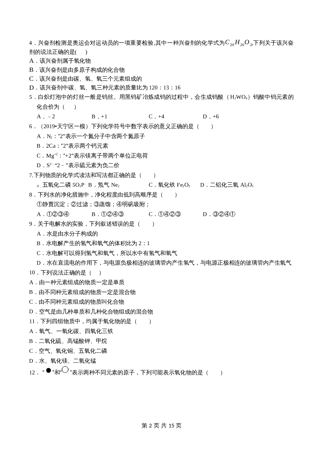 人教版九年级上册化学单元测试 第四单元《自然界的水》（含解析） 第2页