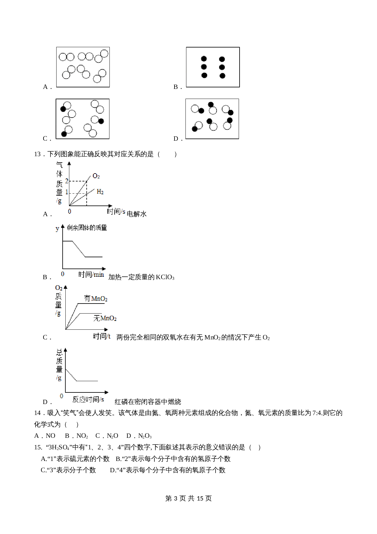 人教版九年级上册化学单元测试 第四单元《自然界的水》（含解析） 第3页